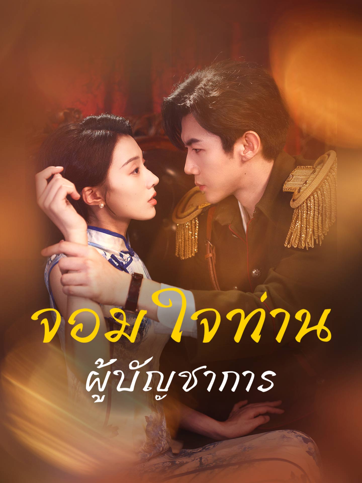จอมใจท่านผู้บัญชาการ