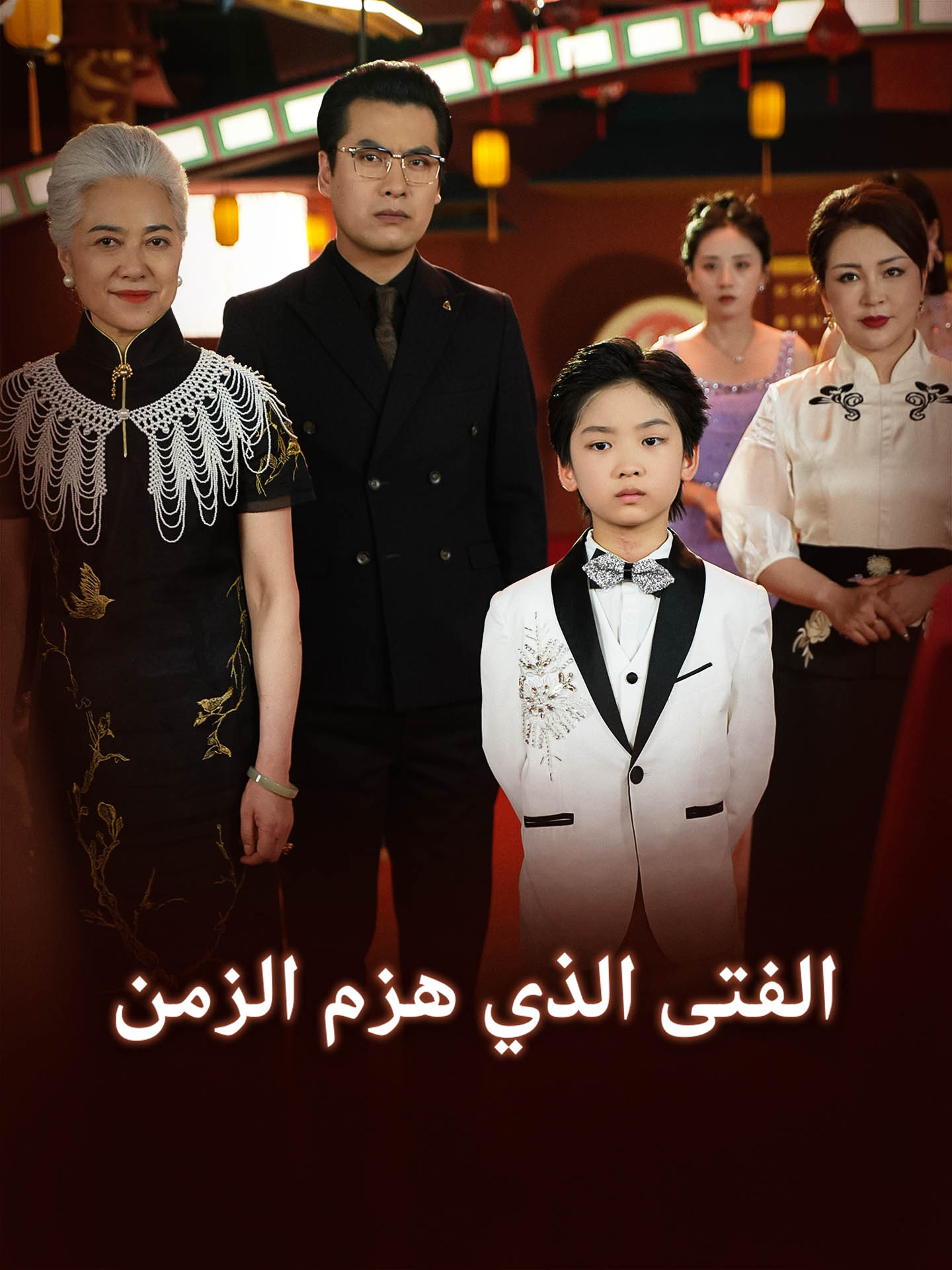 الفتى الذي هزم الزمن