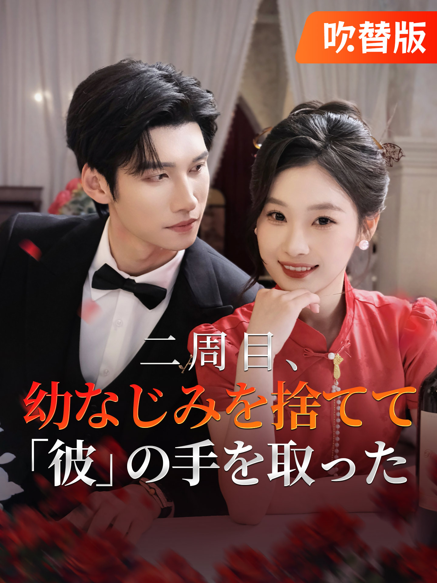 （吹替版）二周目、幼なじみを捨てて「彼」の手を取った
