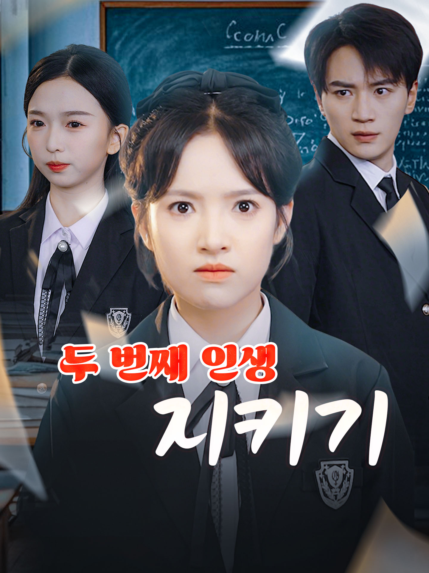 두 번째 인생 지키기