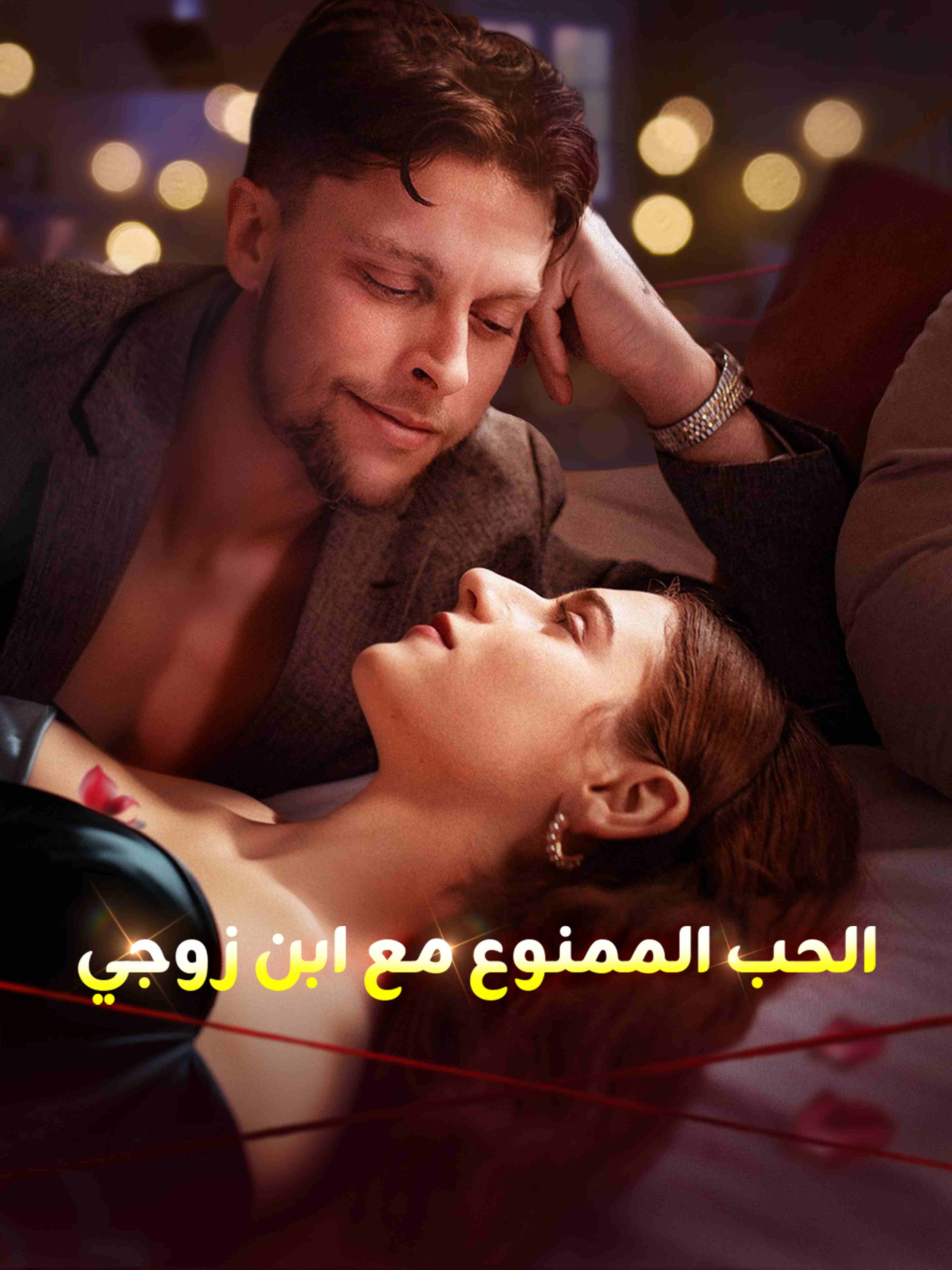 الحب الممنوع مع ابن زوجي
