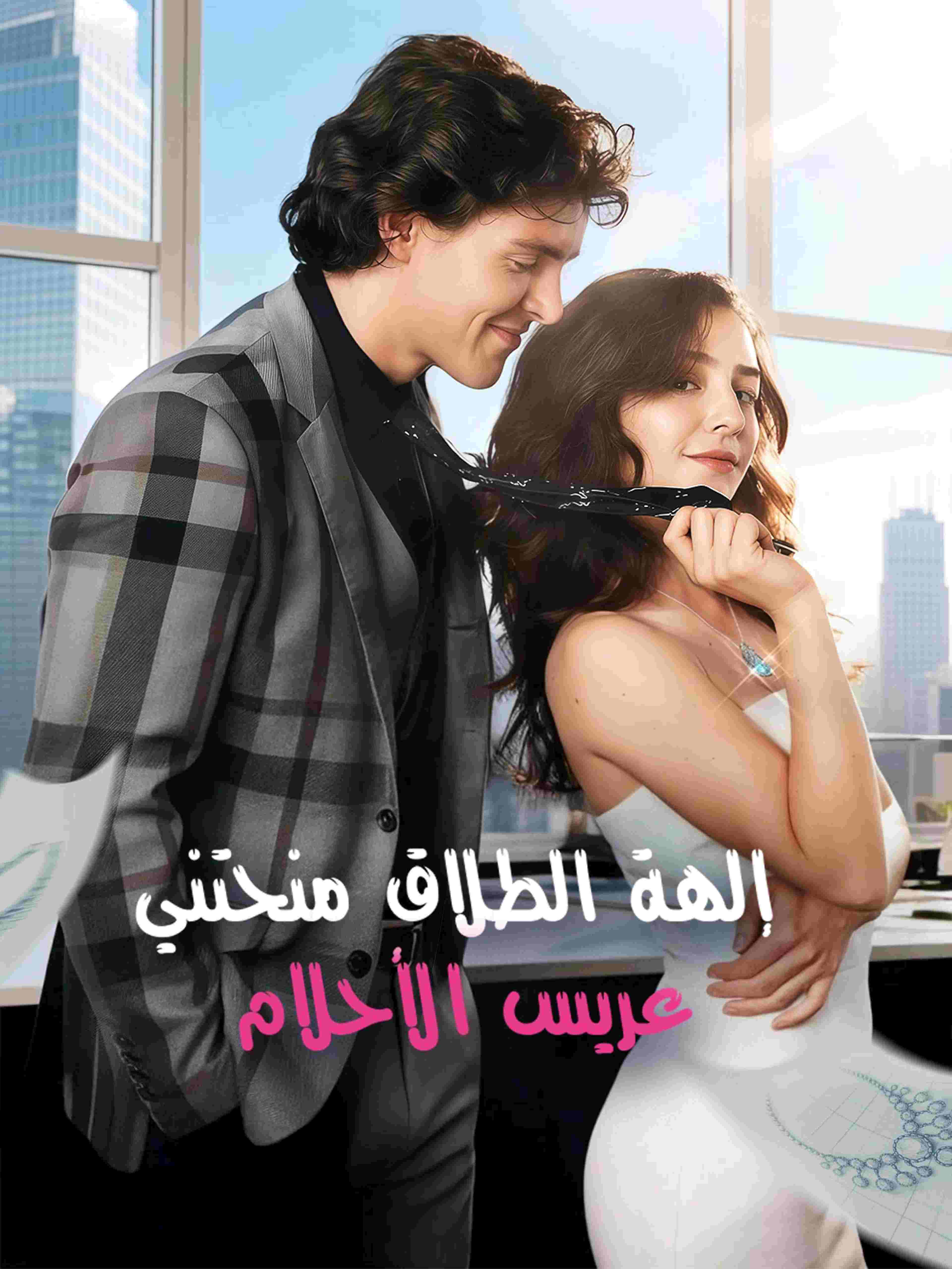 إلهة الطلاق منحتني عريس الأحلام