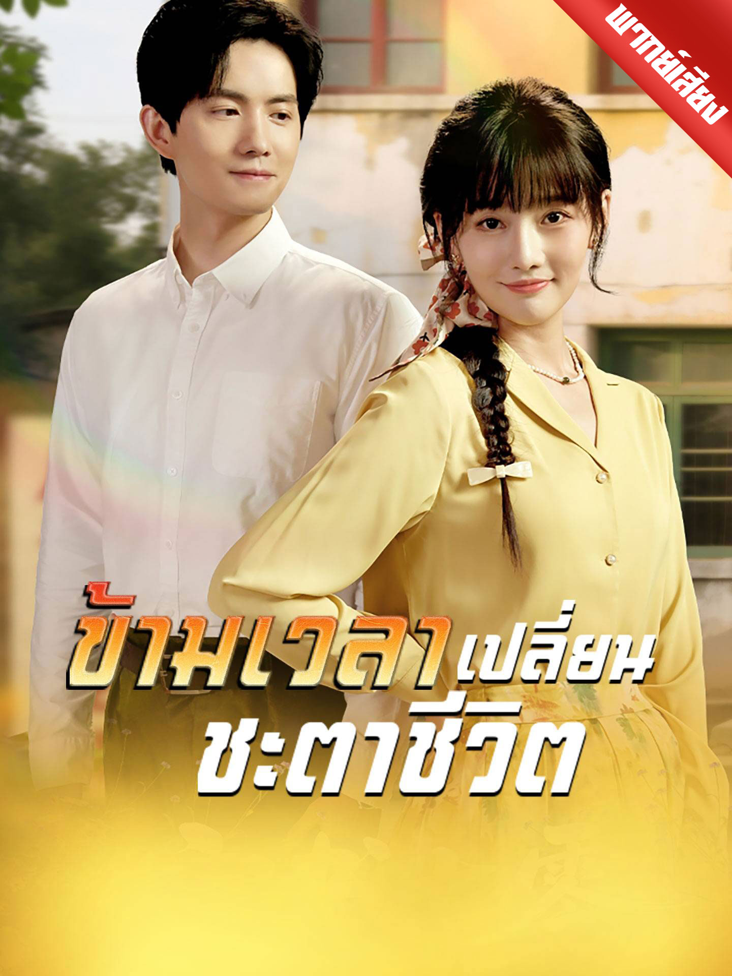 [พากย์เสียง] ข้ามเวลาเปลี่ยนชะตาชีวิต