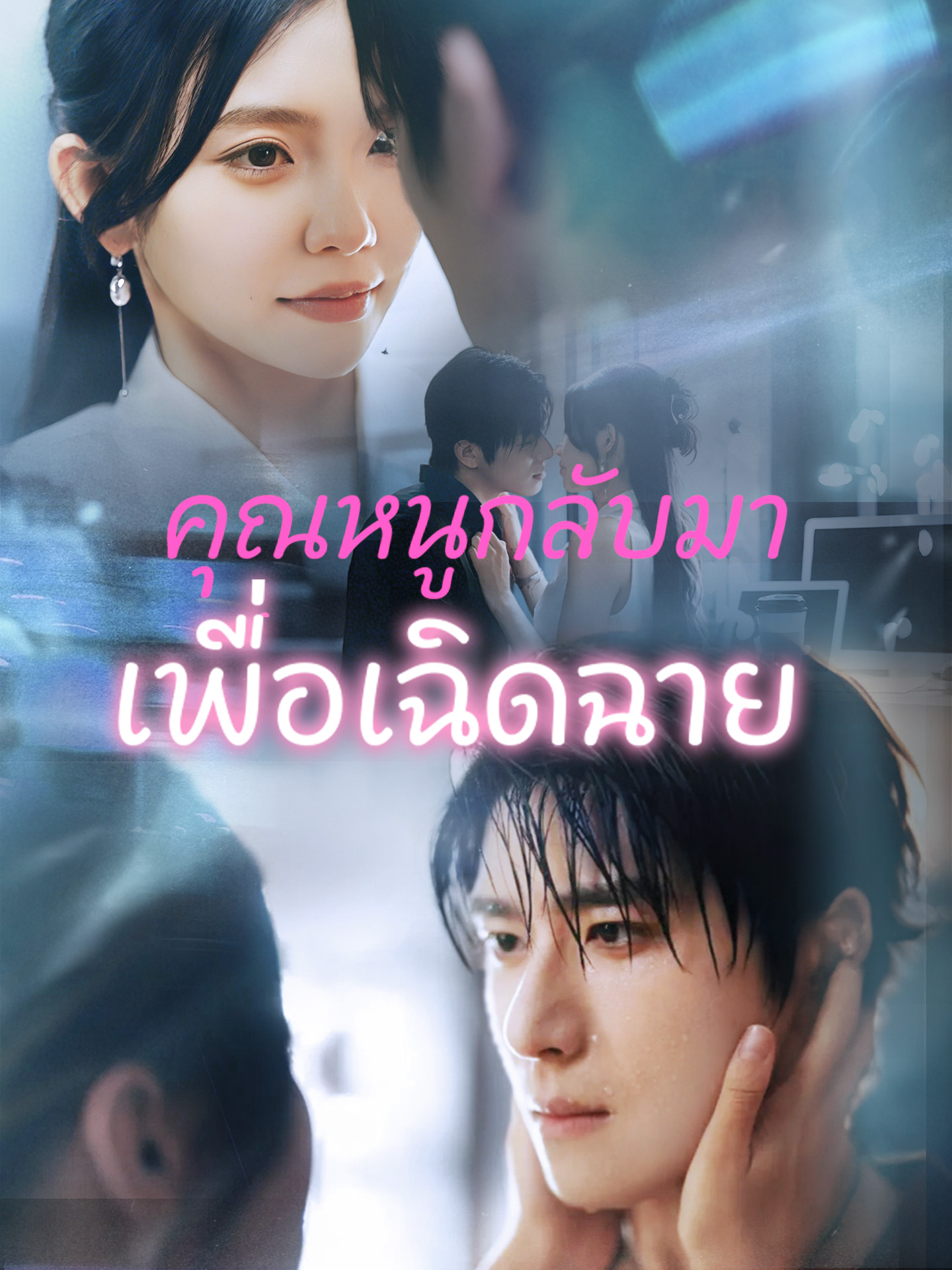 คุณหนูกลับมาเพื่อเฉิดฉาย