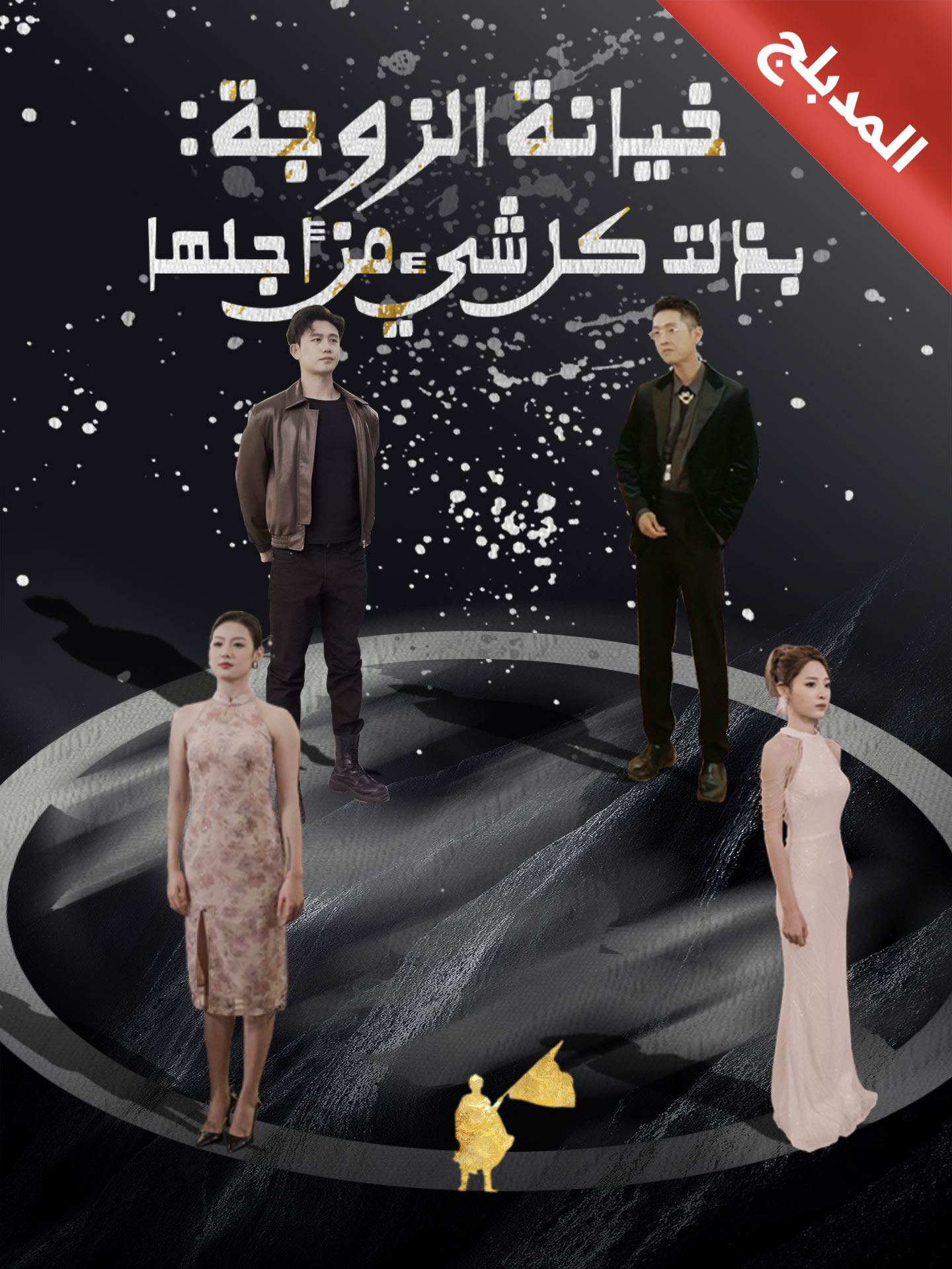 المدبلج-خيانة الزوجة: بذلت كل شيء من أجلها