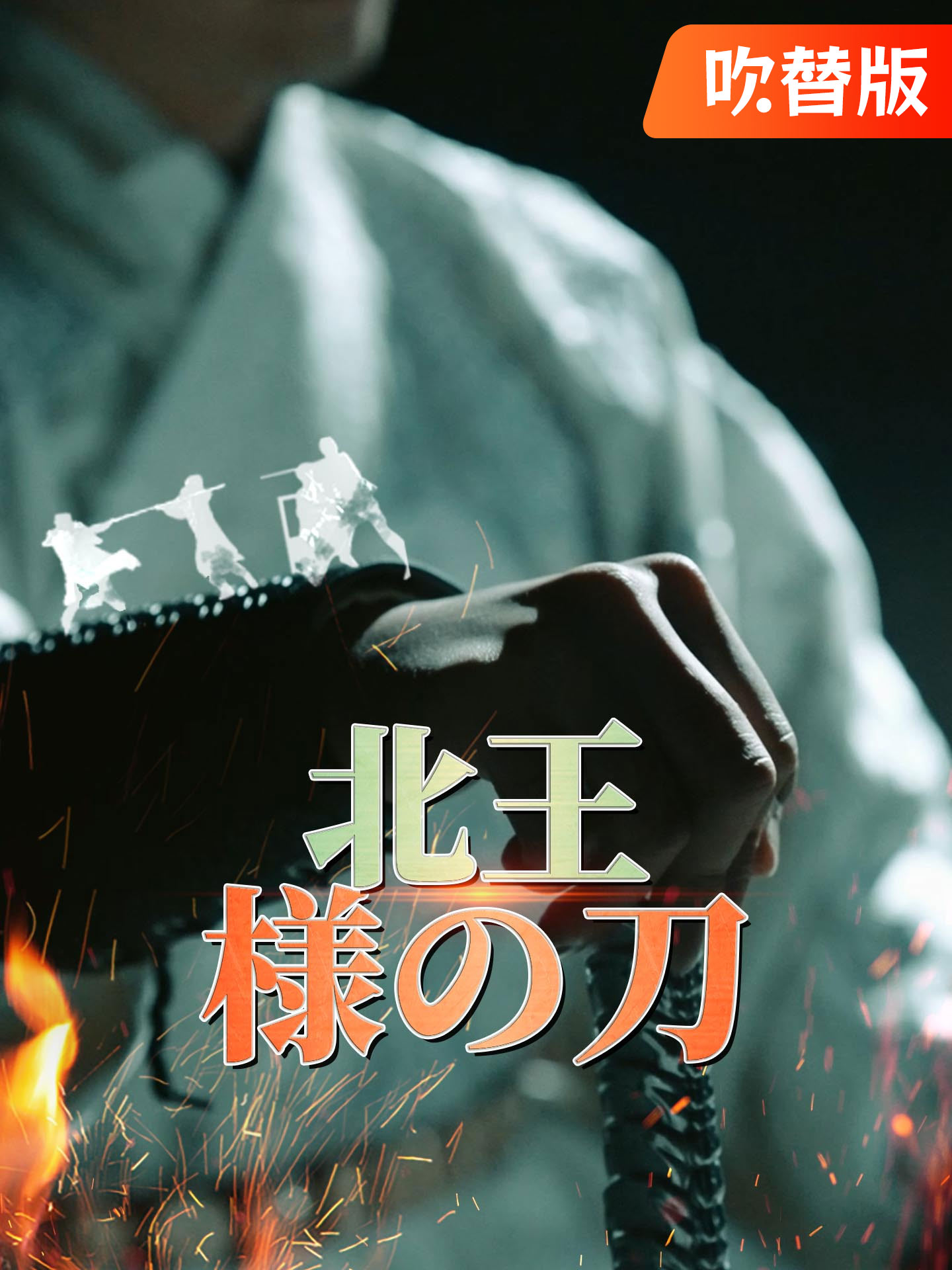 （吹替版）北王様の刀