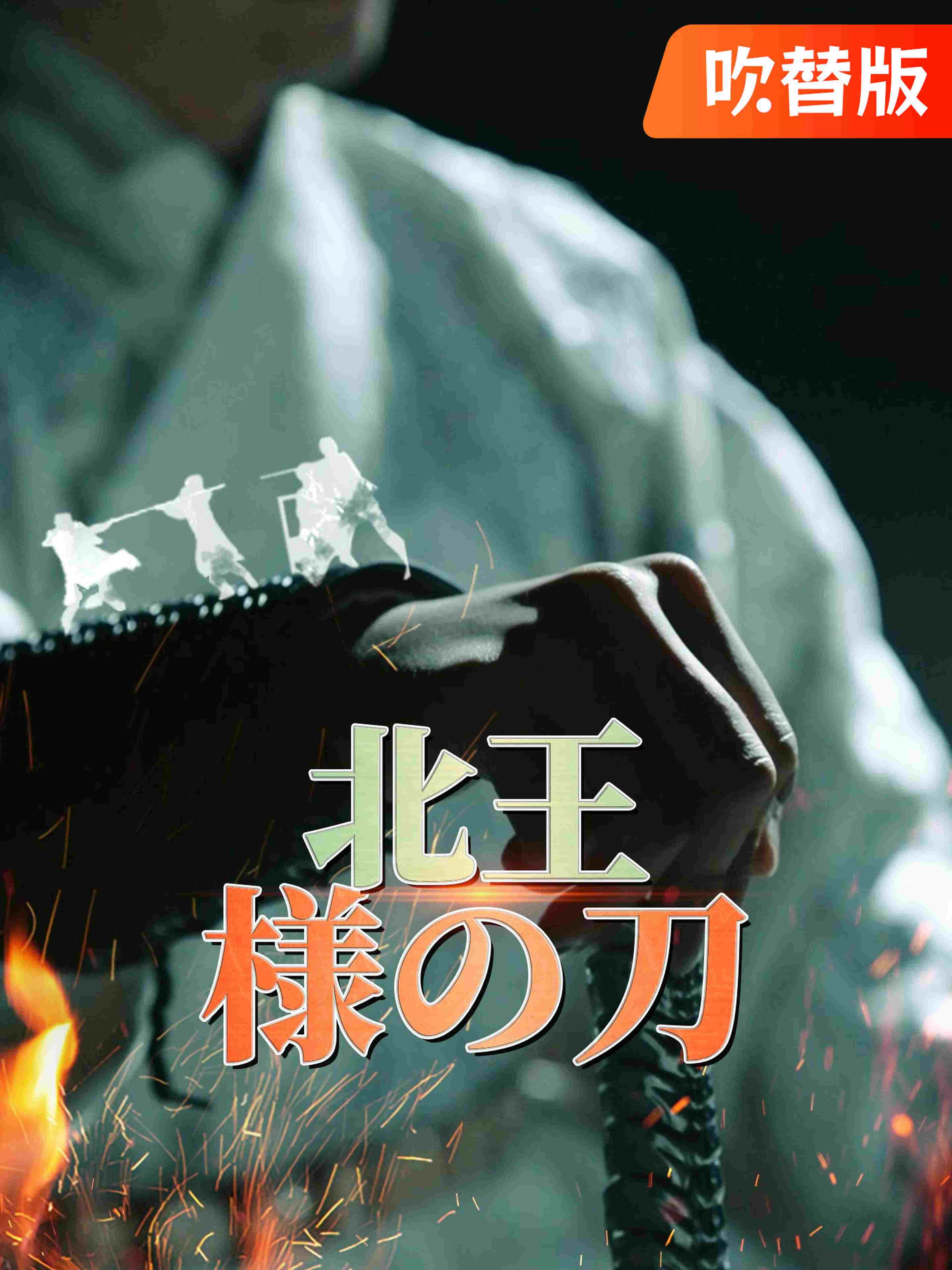 吹替版 北王様の刀