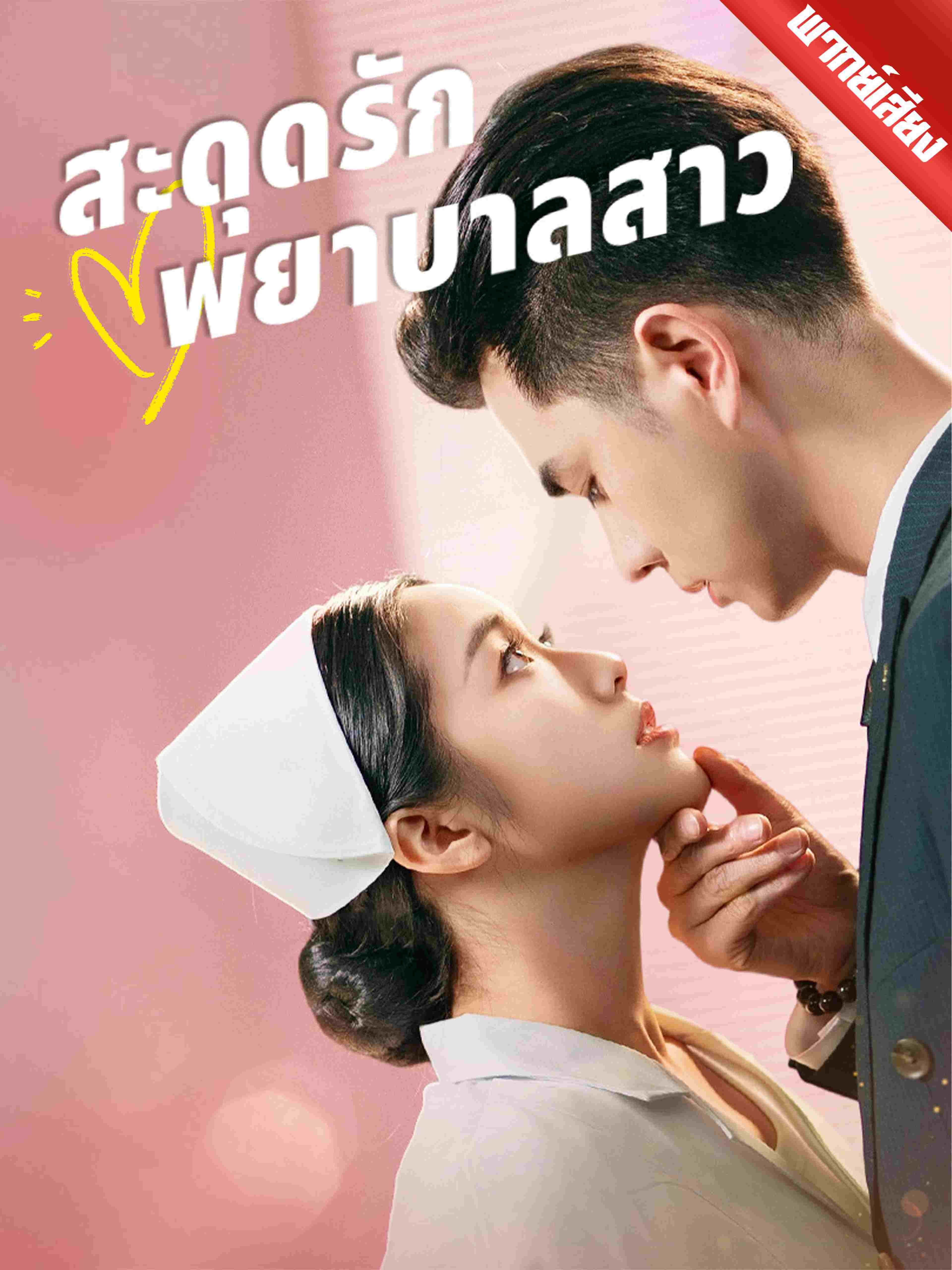 พากย์เสียง สะดุดรักพยาบาลสาว