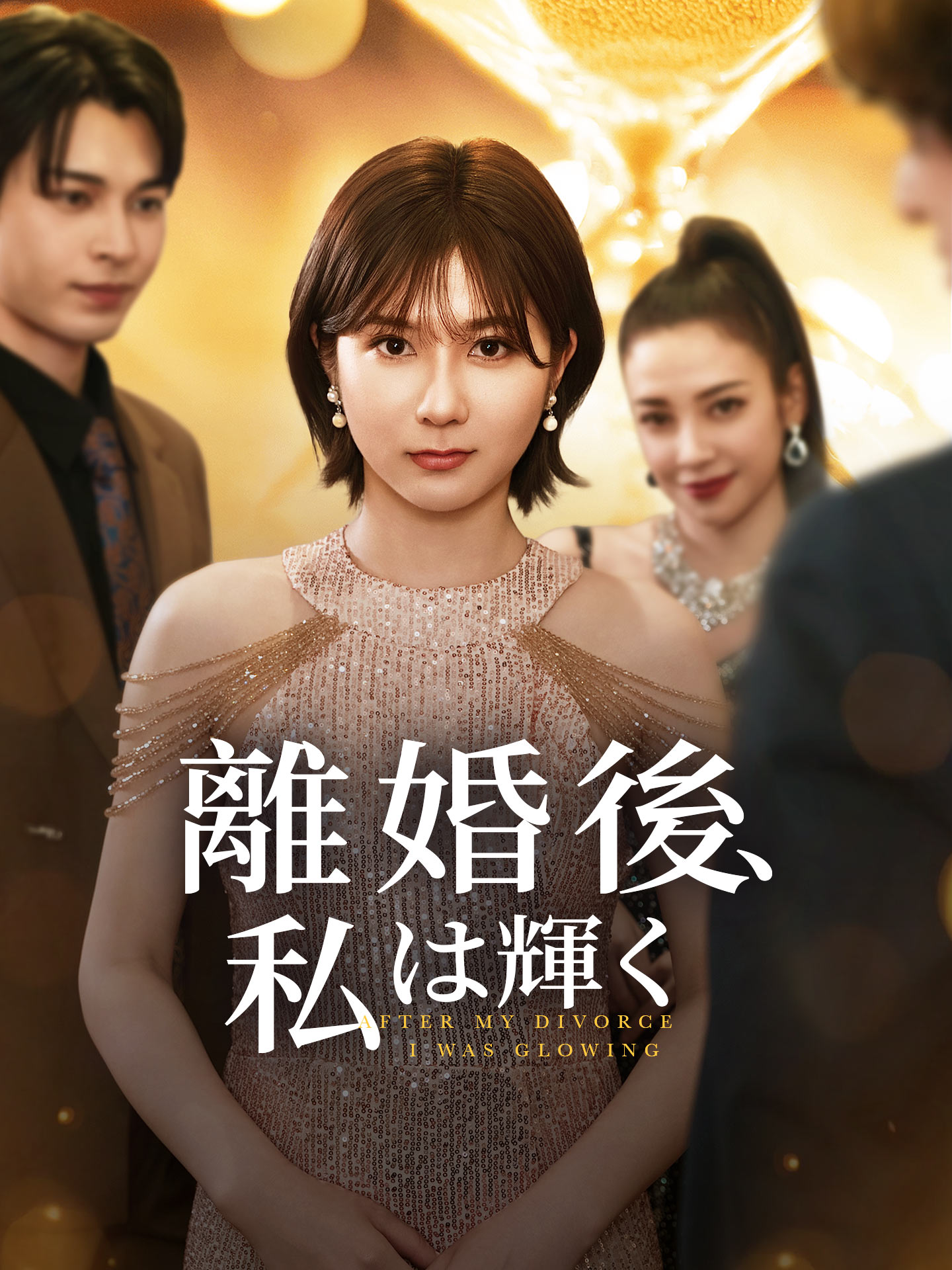 離婚後、私は輝く