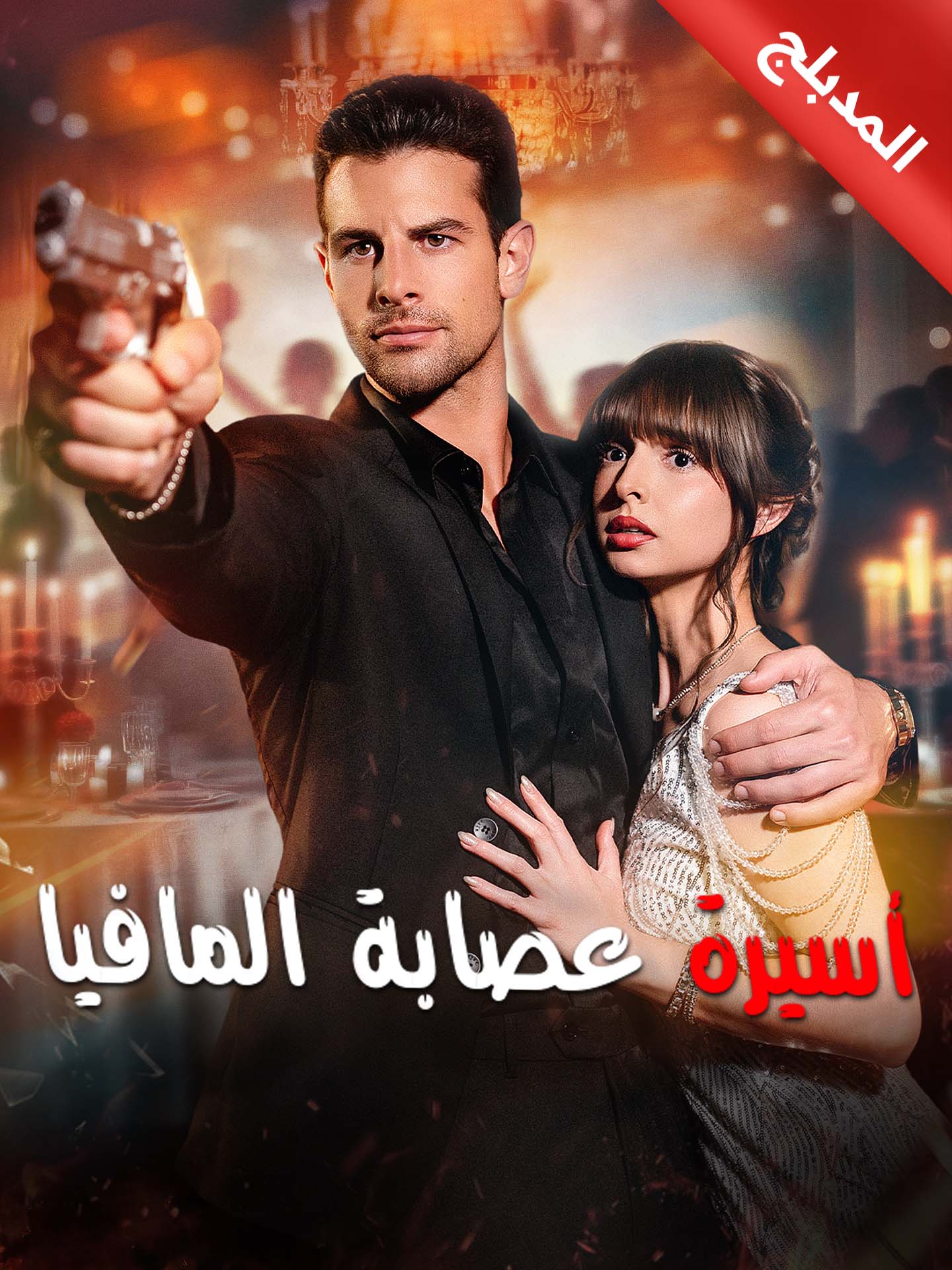 المدبلج-أسيرة عصابة المافيا