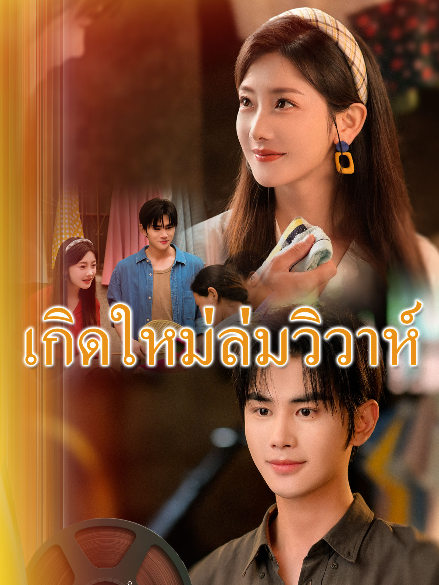 เกิดใหม่ล่มวิวาห์