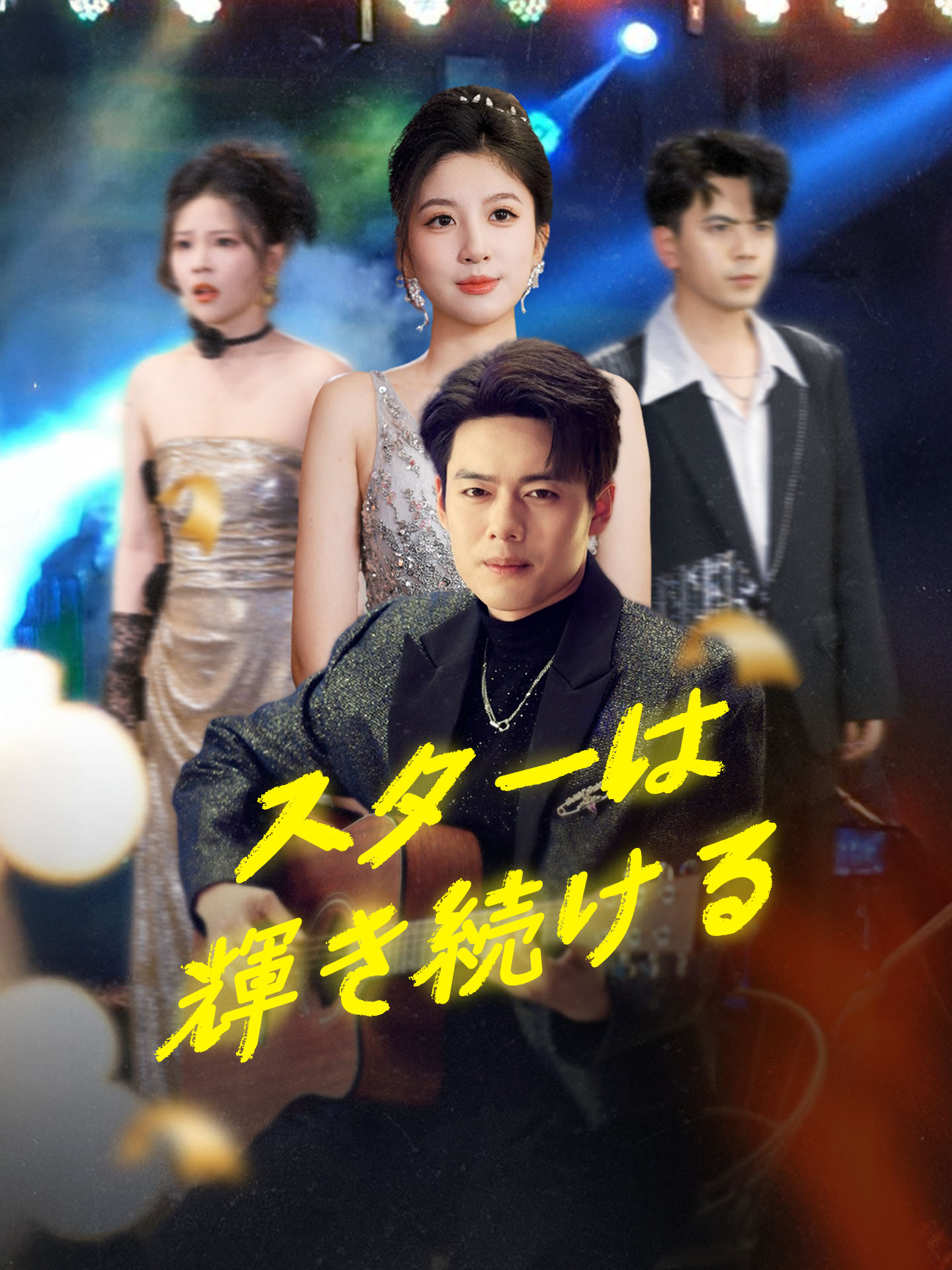 スターは輝き続ける