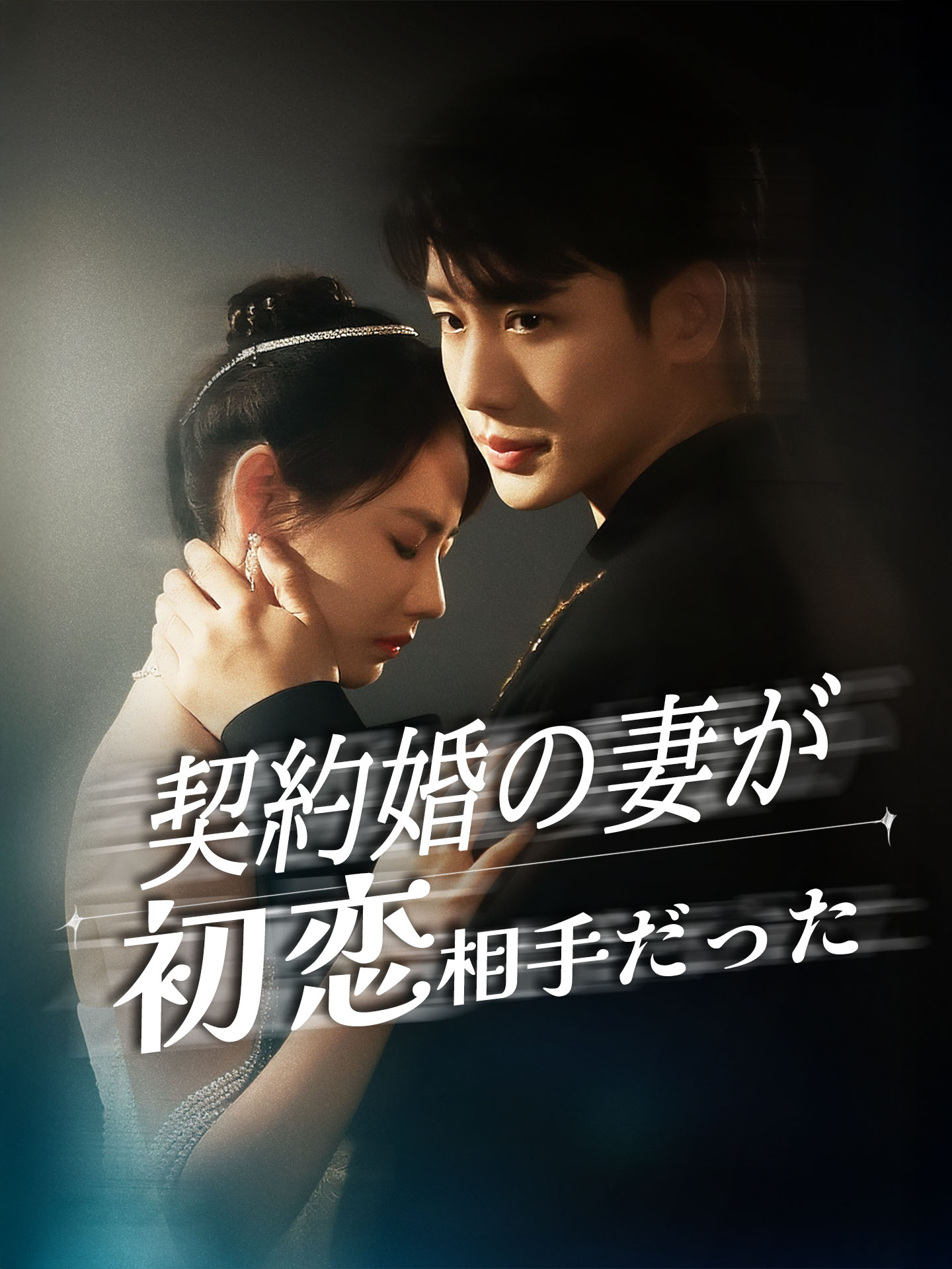 契約婚の妻が初恋相手だった