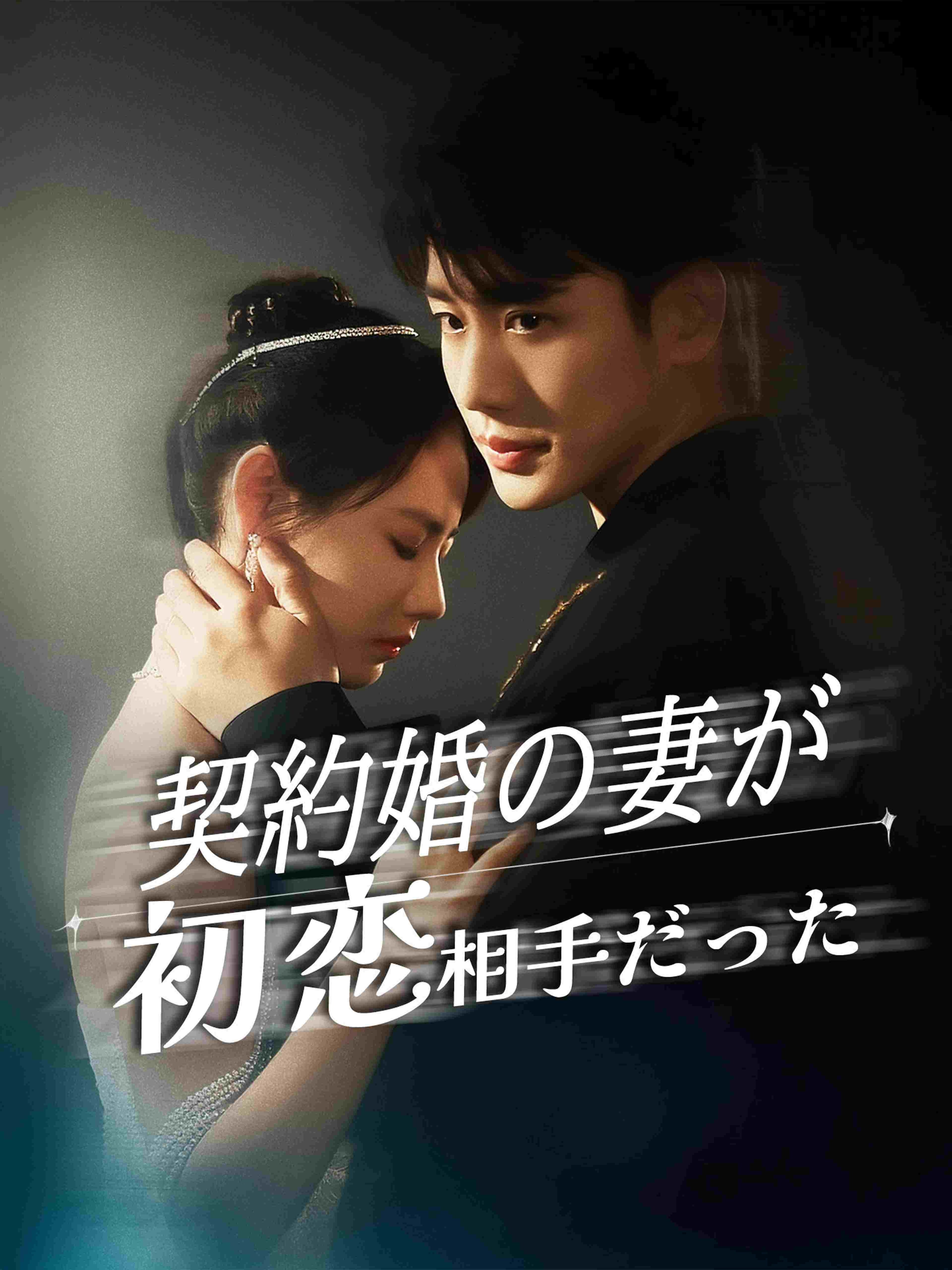 契約婚の妻が初恋相手だった