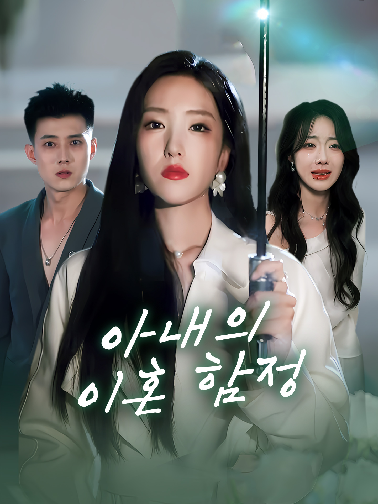 아내의 이혼 함정