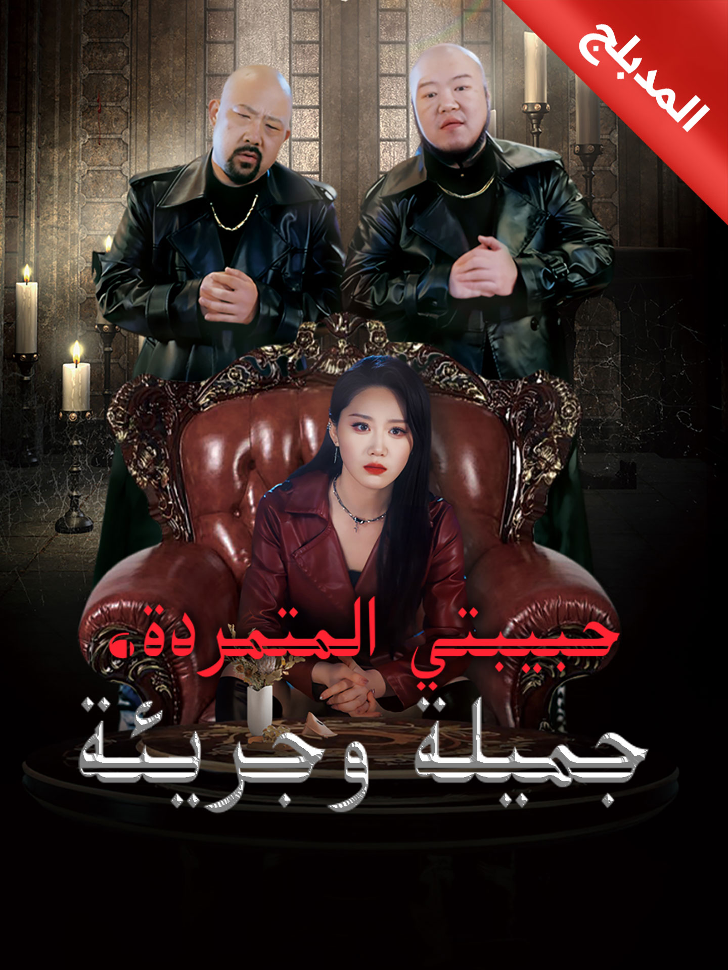 المدبلج-حبيبتي المتمردة، جميلة وجريئة