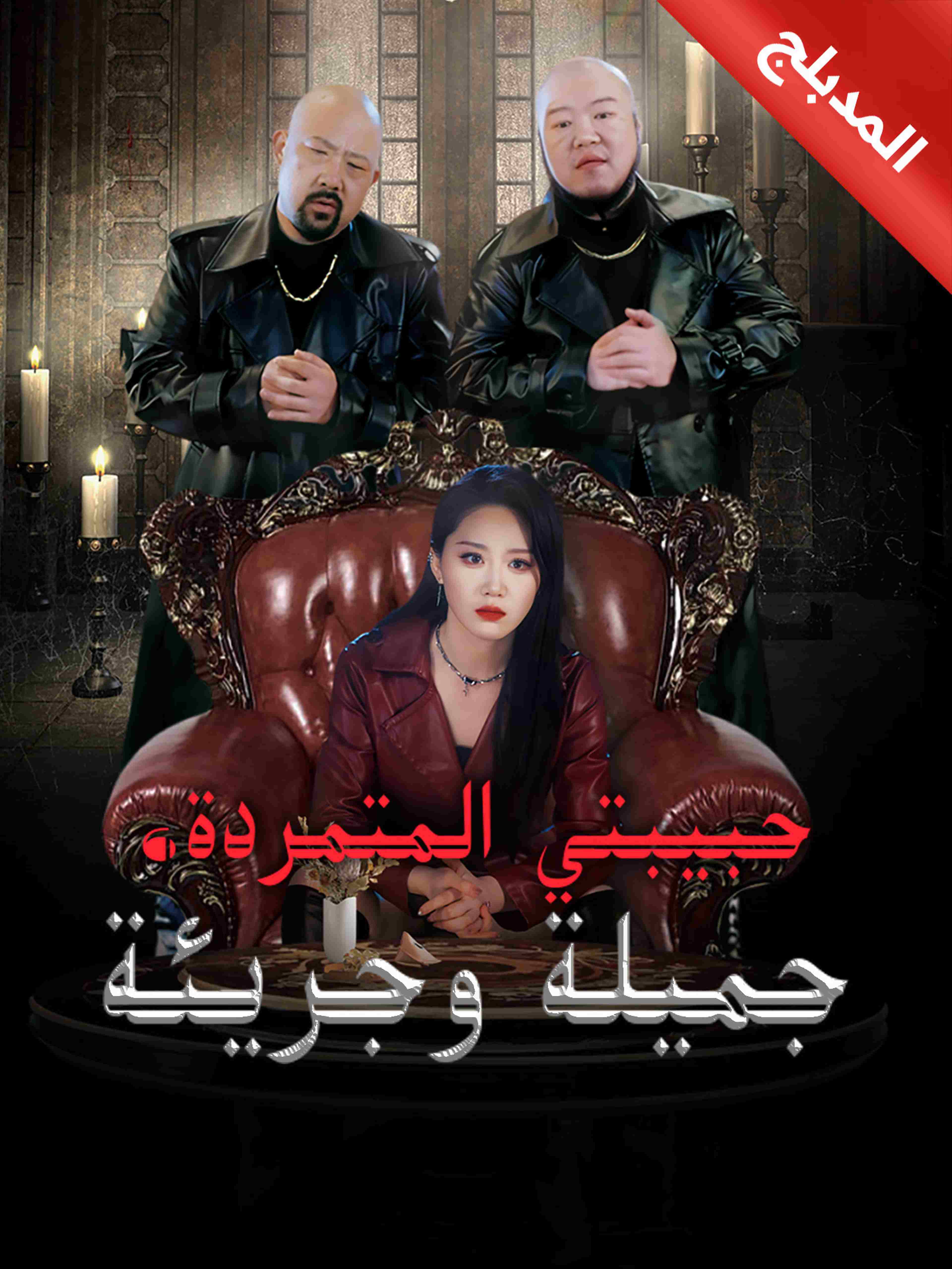 المدبلج حبيبتي المتمردة، جميلة وجريئة