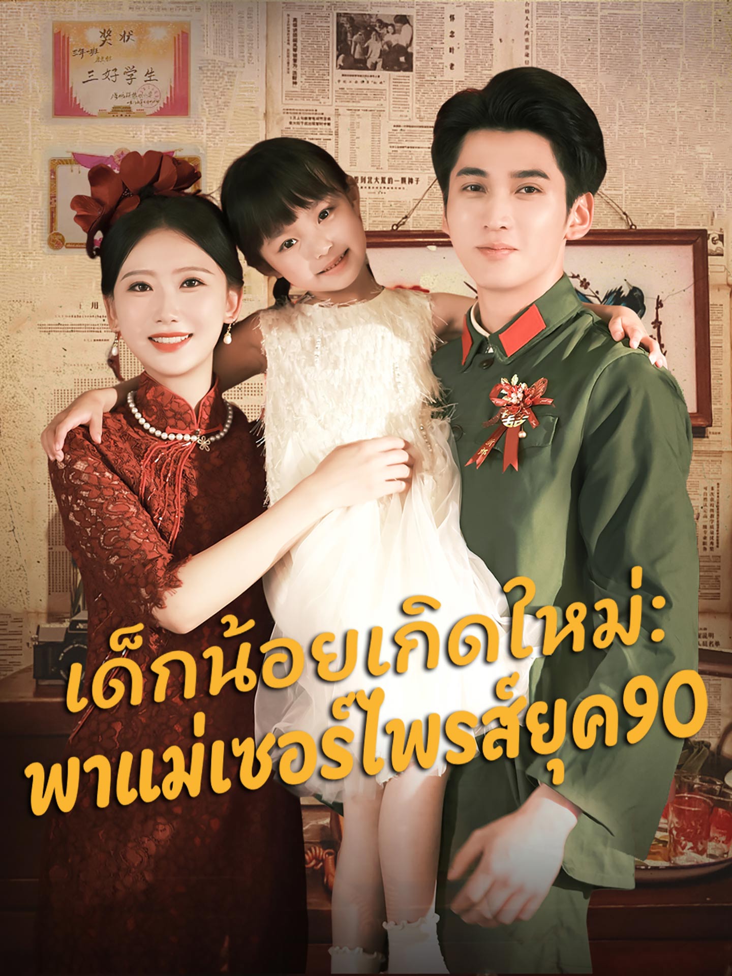 เด็กน้อยเกิดใหม่: พาแม่เซอร์ไพรส์ยุค90