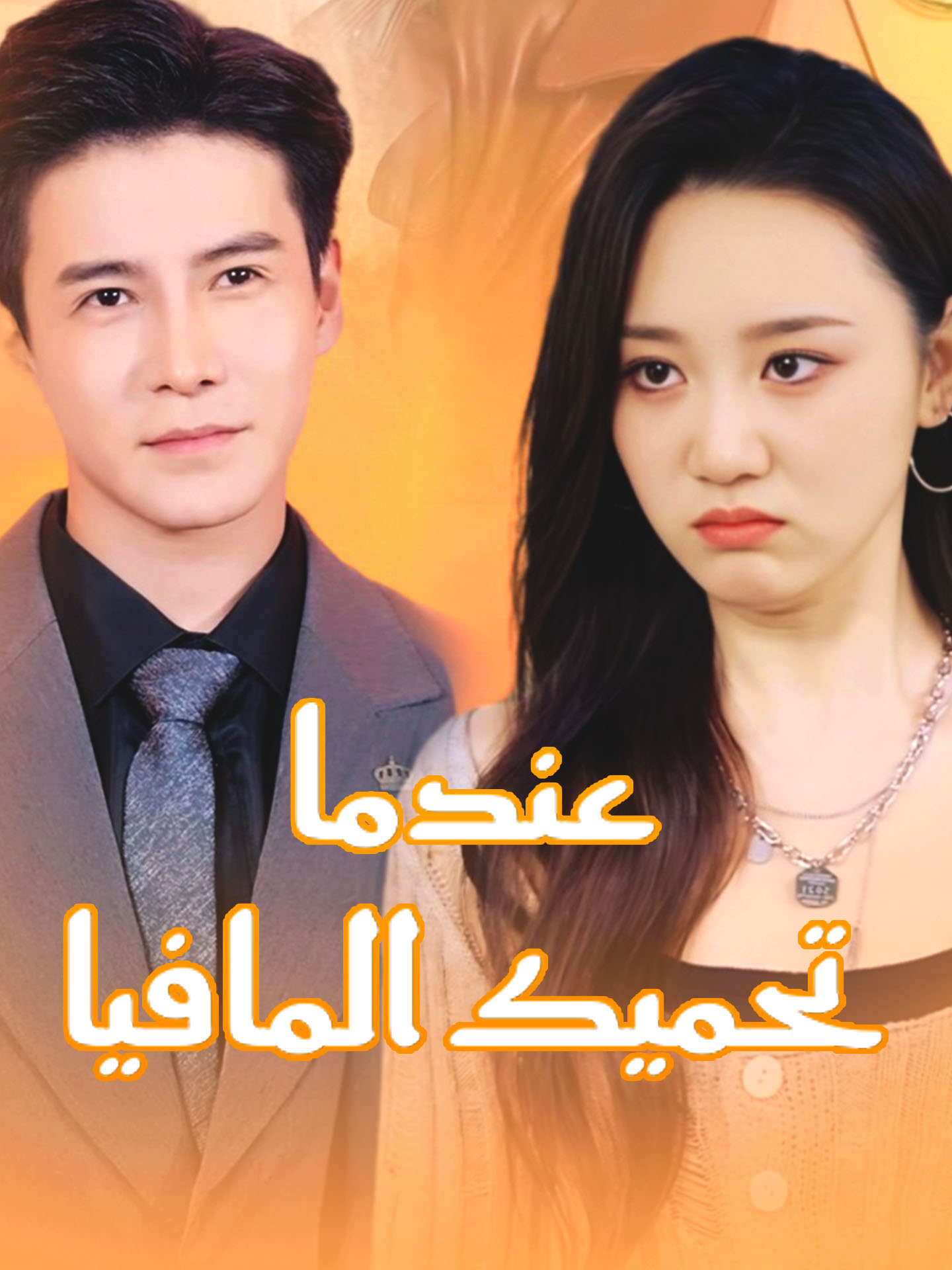 عندما تحميك المافيا