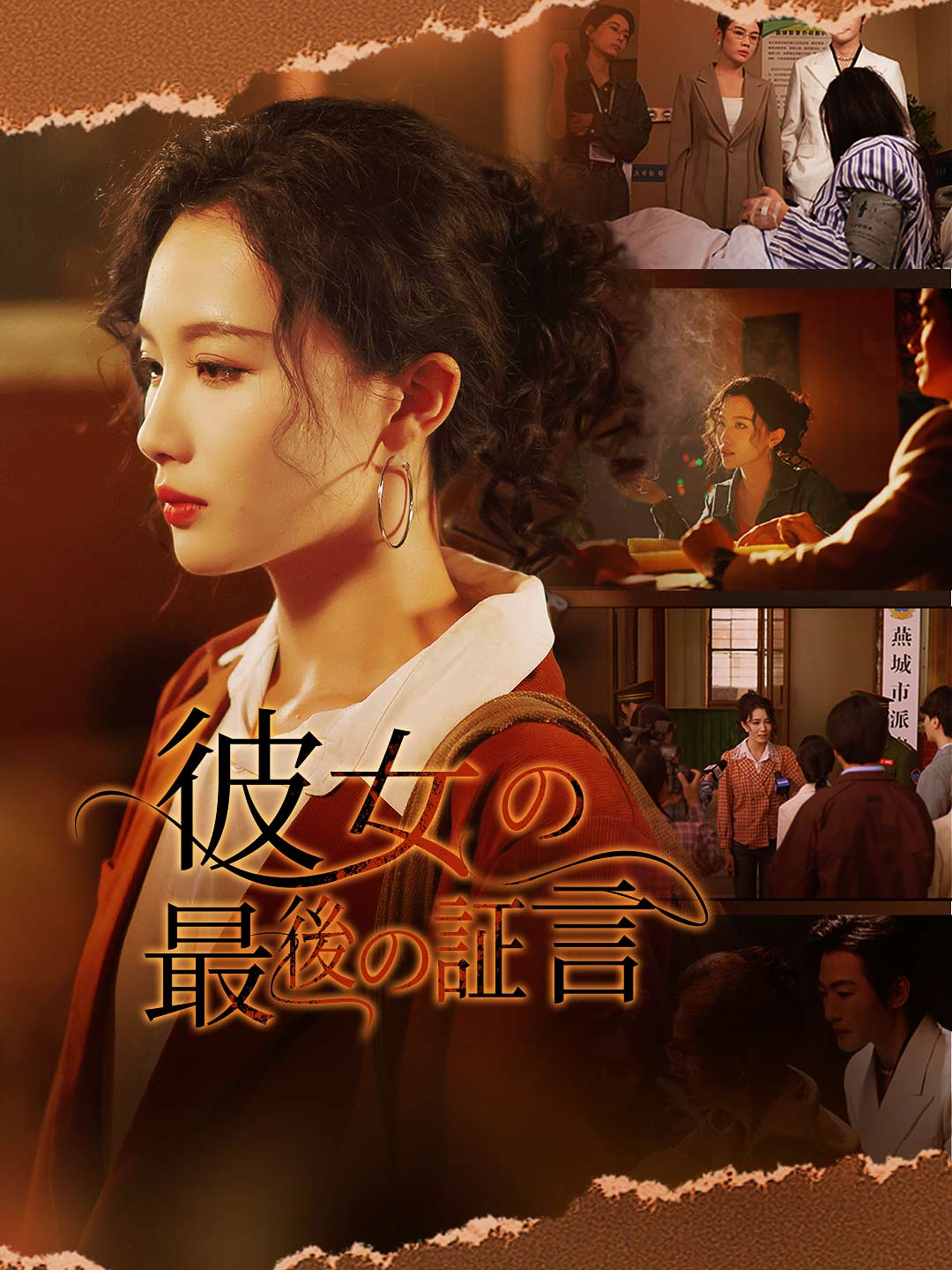 彼女の最後の証言