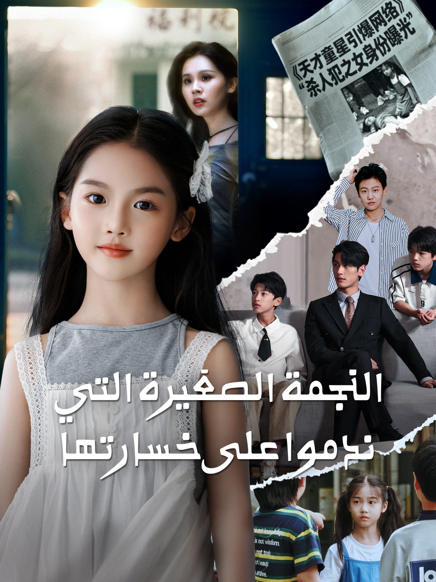 النجمة الصغيرة التي ندموا على خسارتها