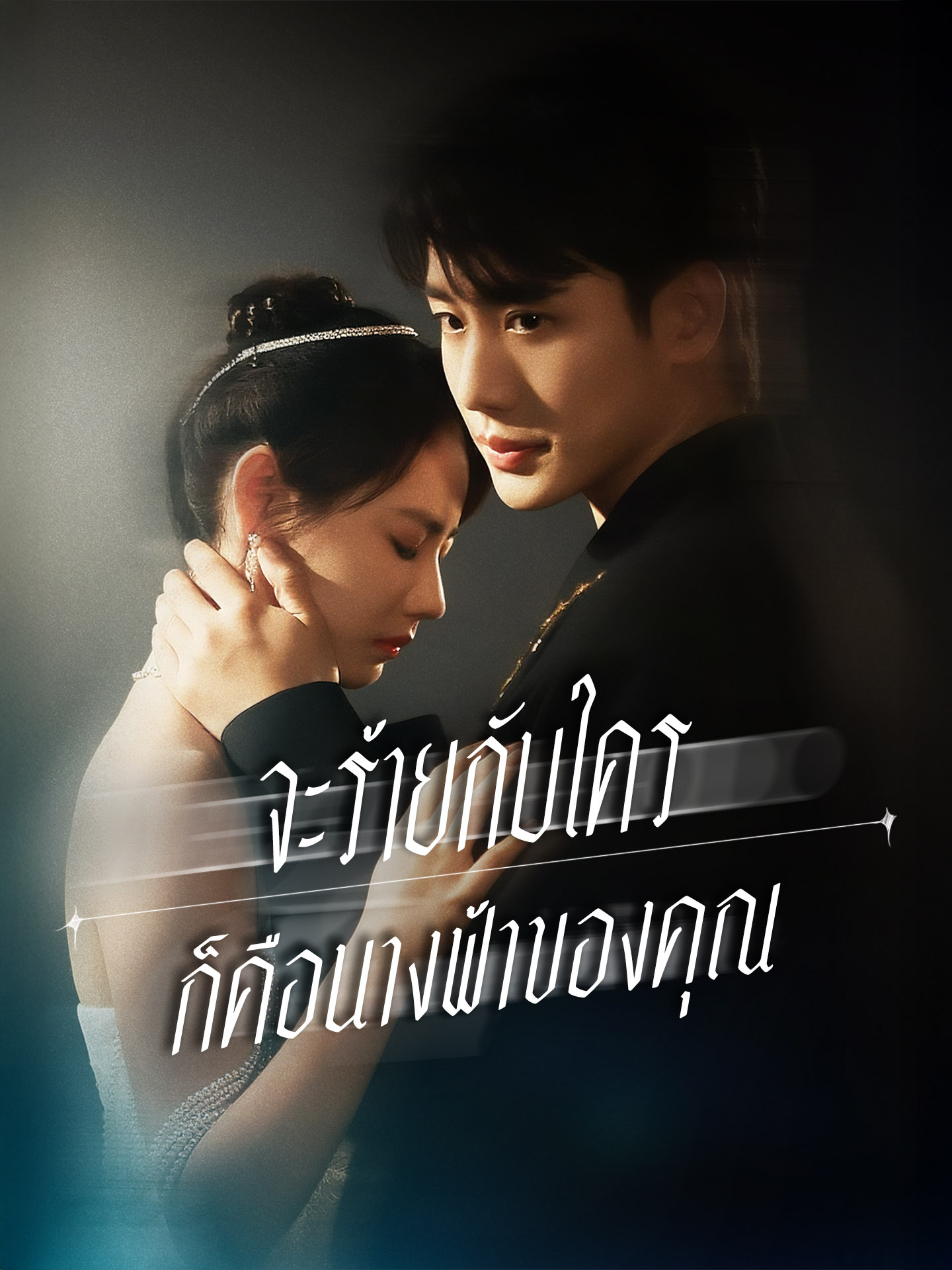 จะร้ายกับใครก็คือนางฟ้าของคุณ