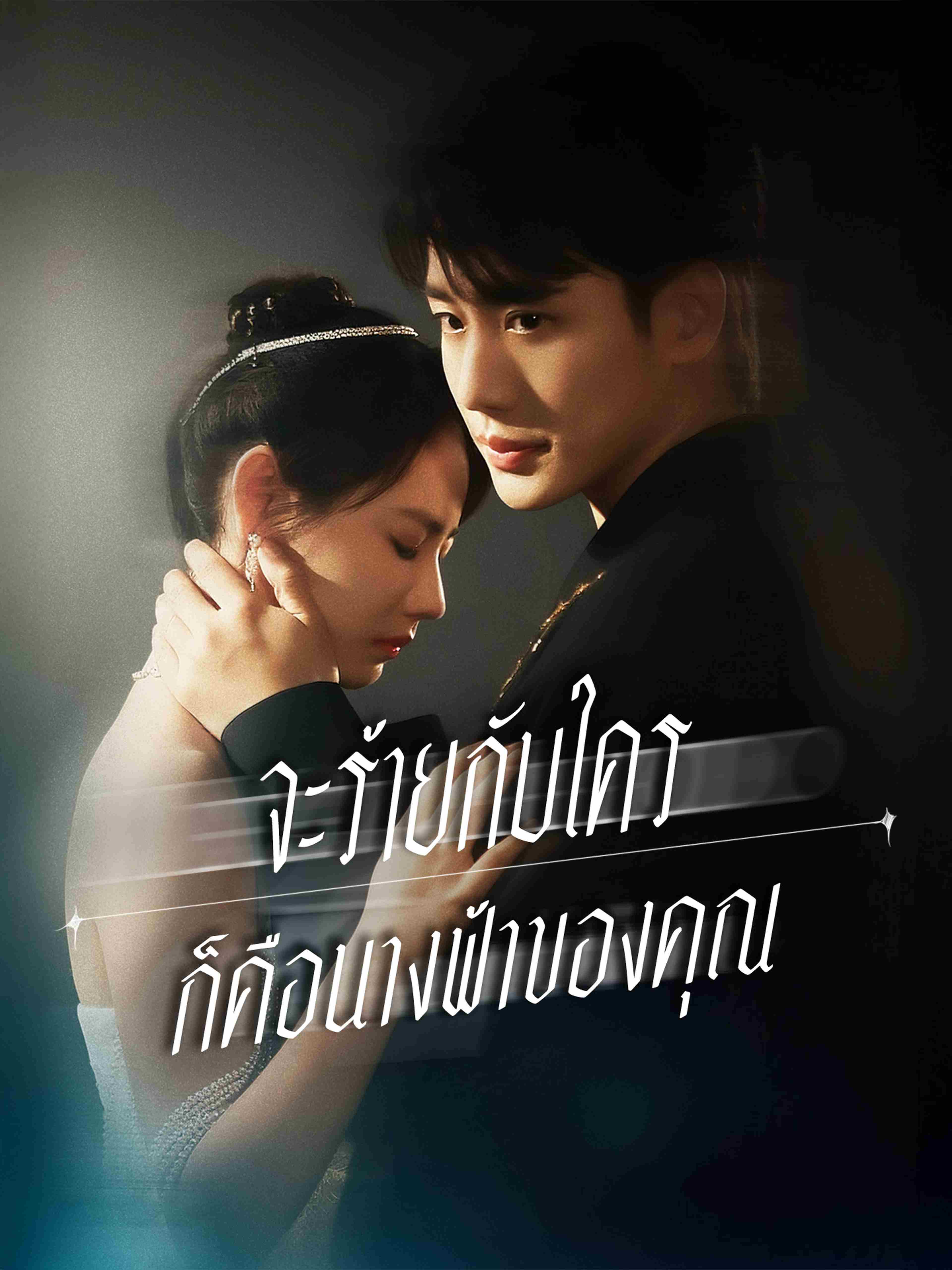 จะร้ายกับใครก็คือนางฟ้าของคุณ