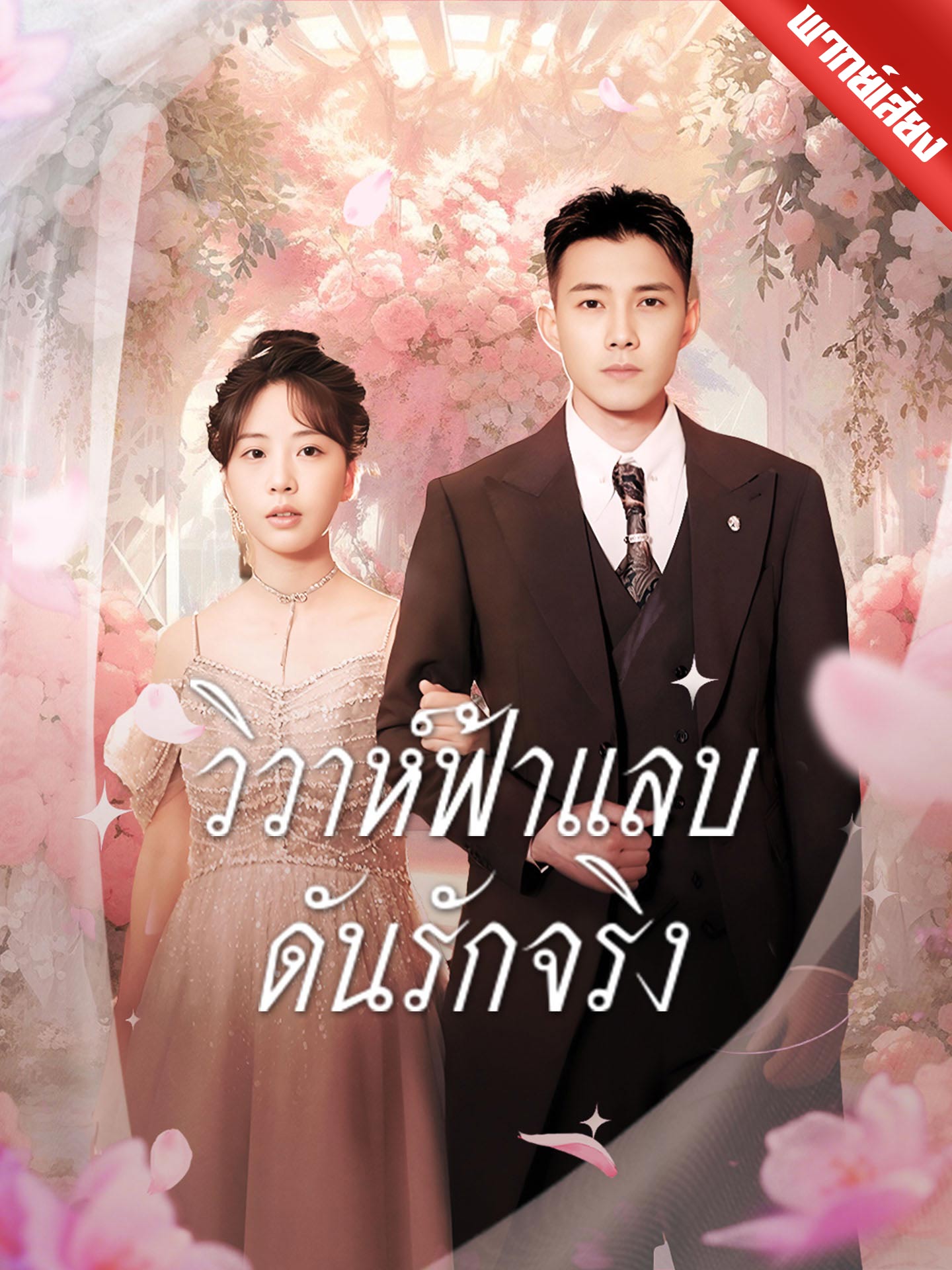 [พากย์เสียง] วิวาห์ฟ้าแลบ ดันรักจริง