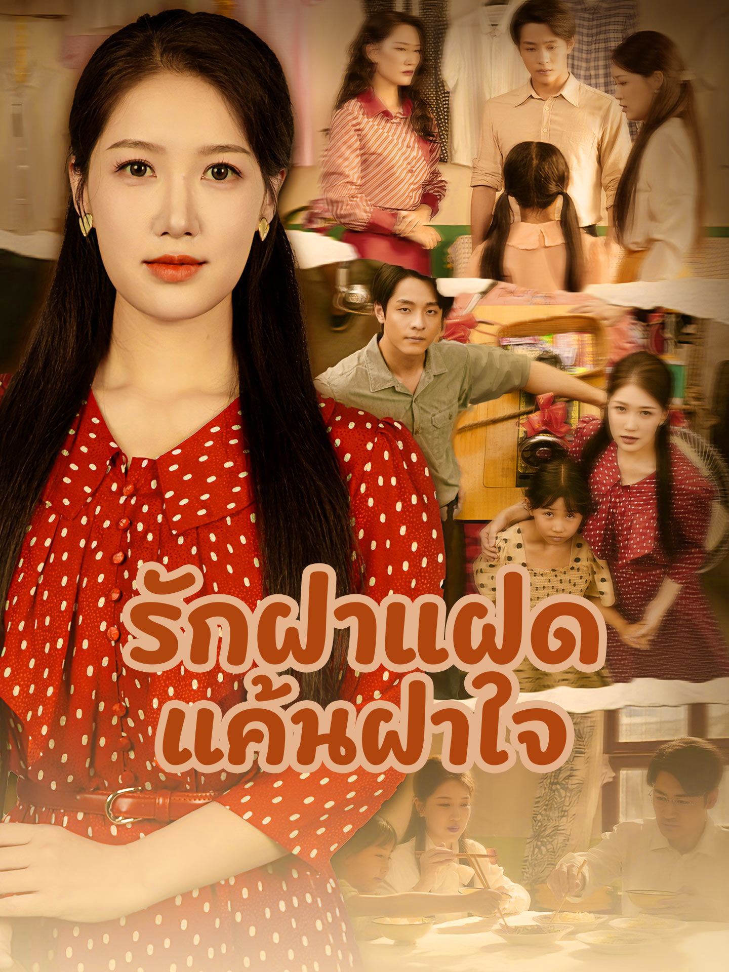 รักฝาแฝดแค้นฝาใจ