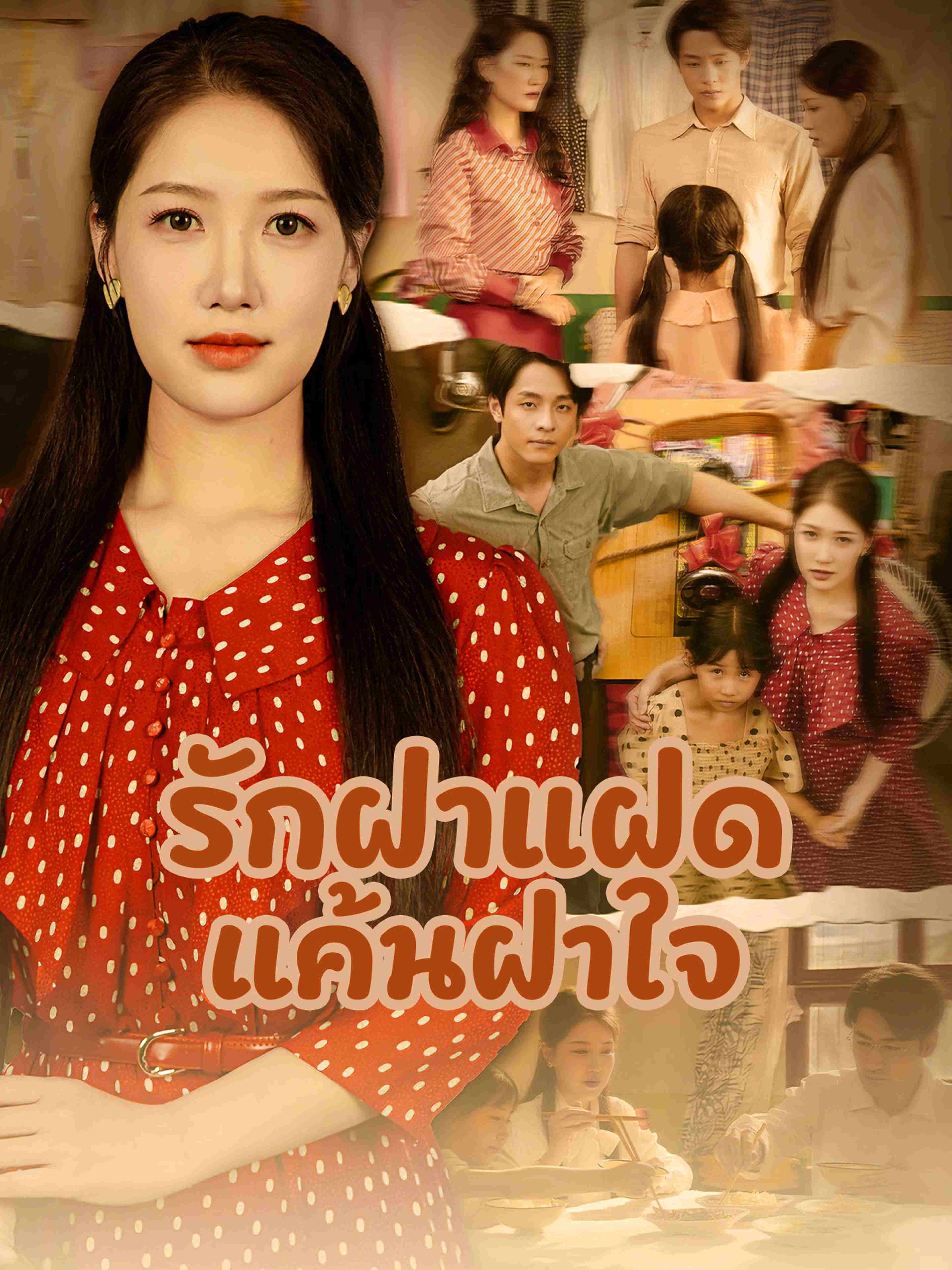 รักฝาแฝดแค้นฝาใจ