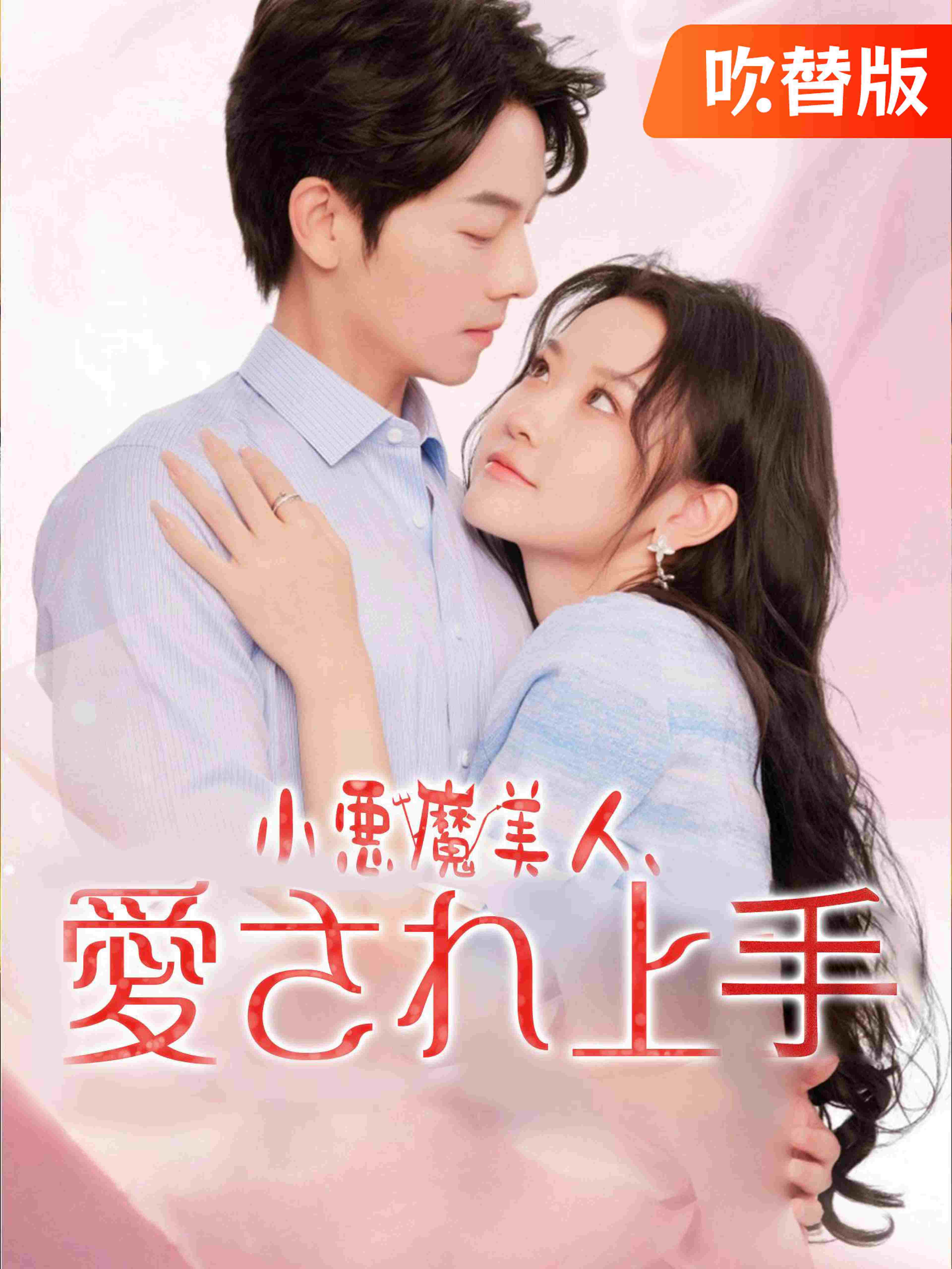 吹替版 小悪魔美人 愛され上手