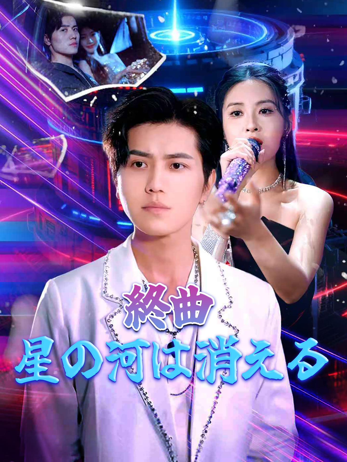 終曲、星の河は消える