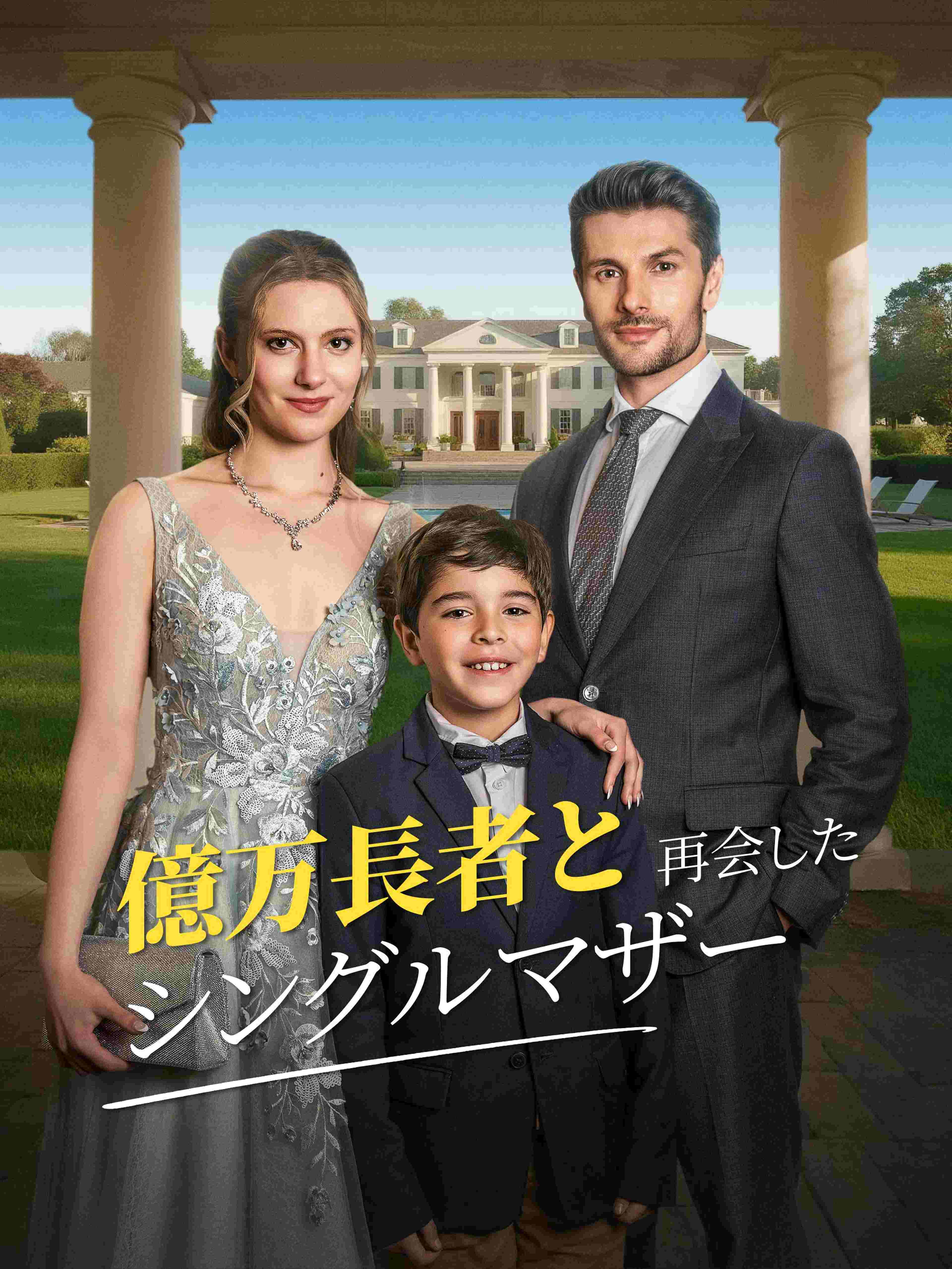 億万長者と再会したシングルマザー