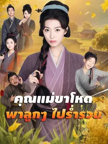 คุณแม่ขาโหดพาลูกๆ ไปร่ำรวย