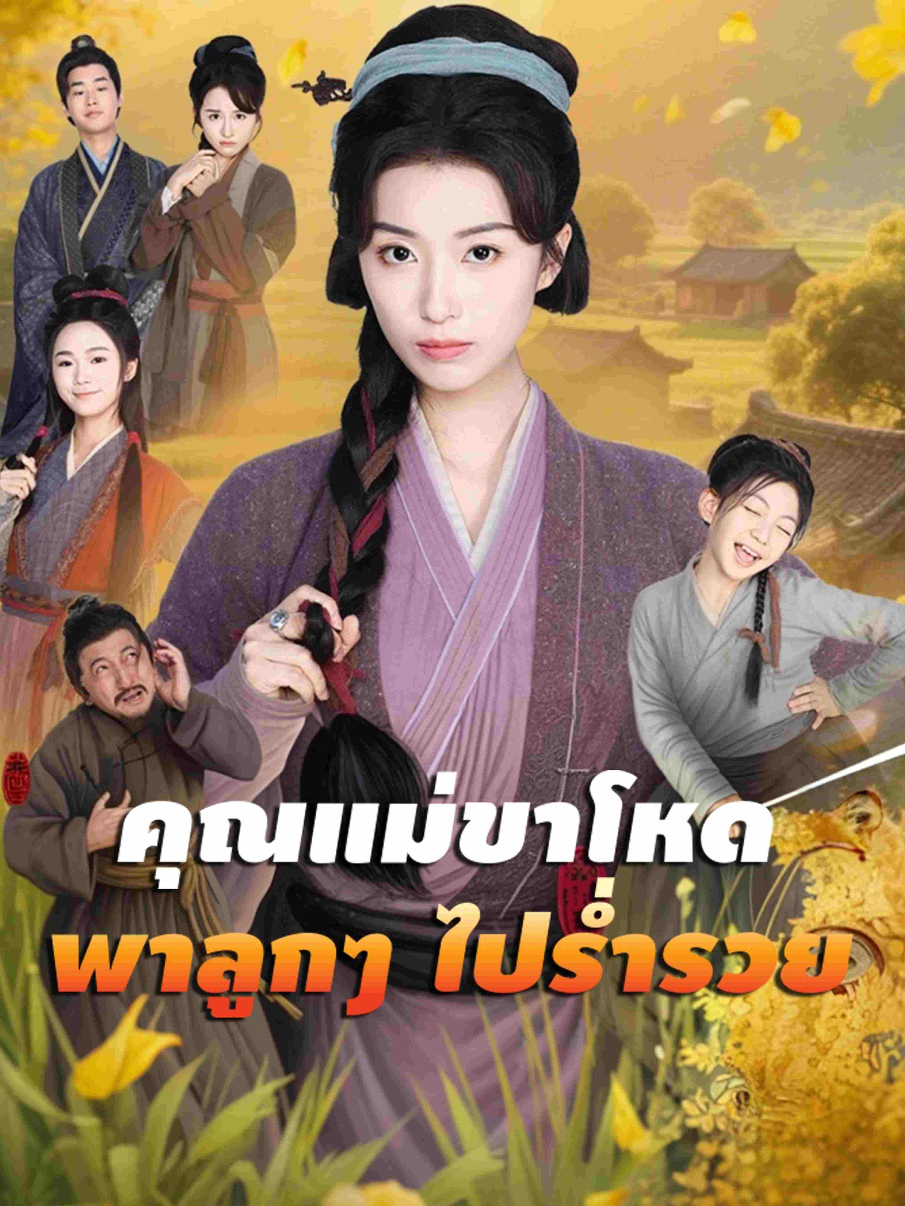 คุณแม่ขาโหดพาลูกๆ ไปร่ำรวย