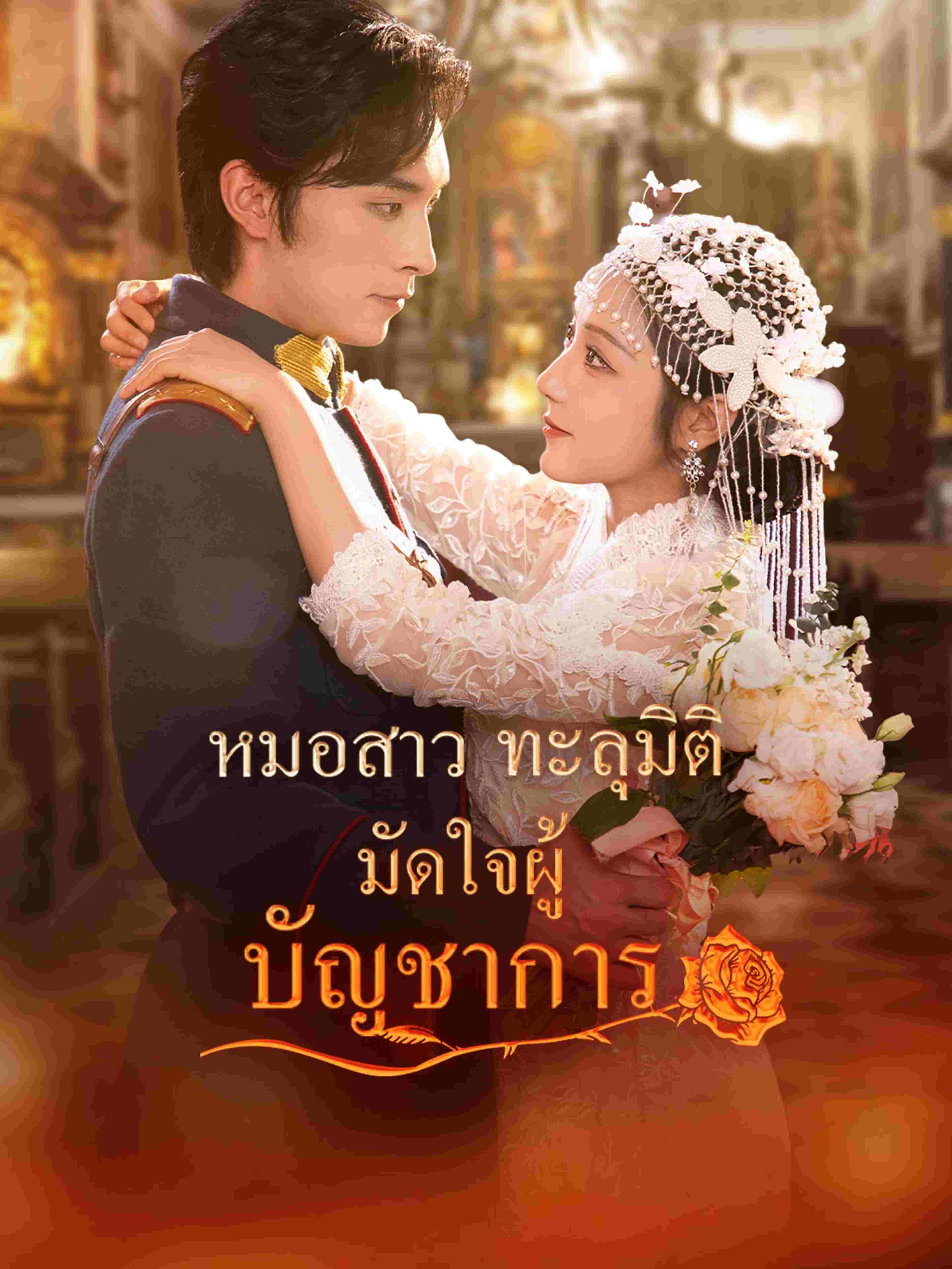 หมอสาวทะลุมิติ มัดใจผู้บัญชาการ