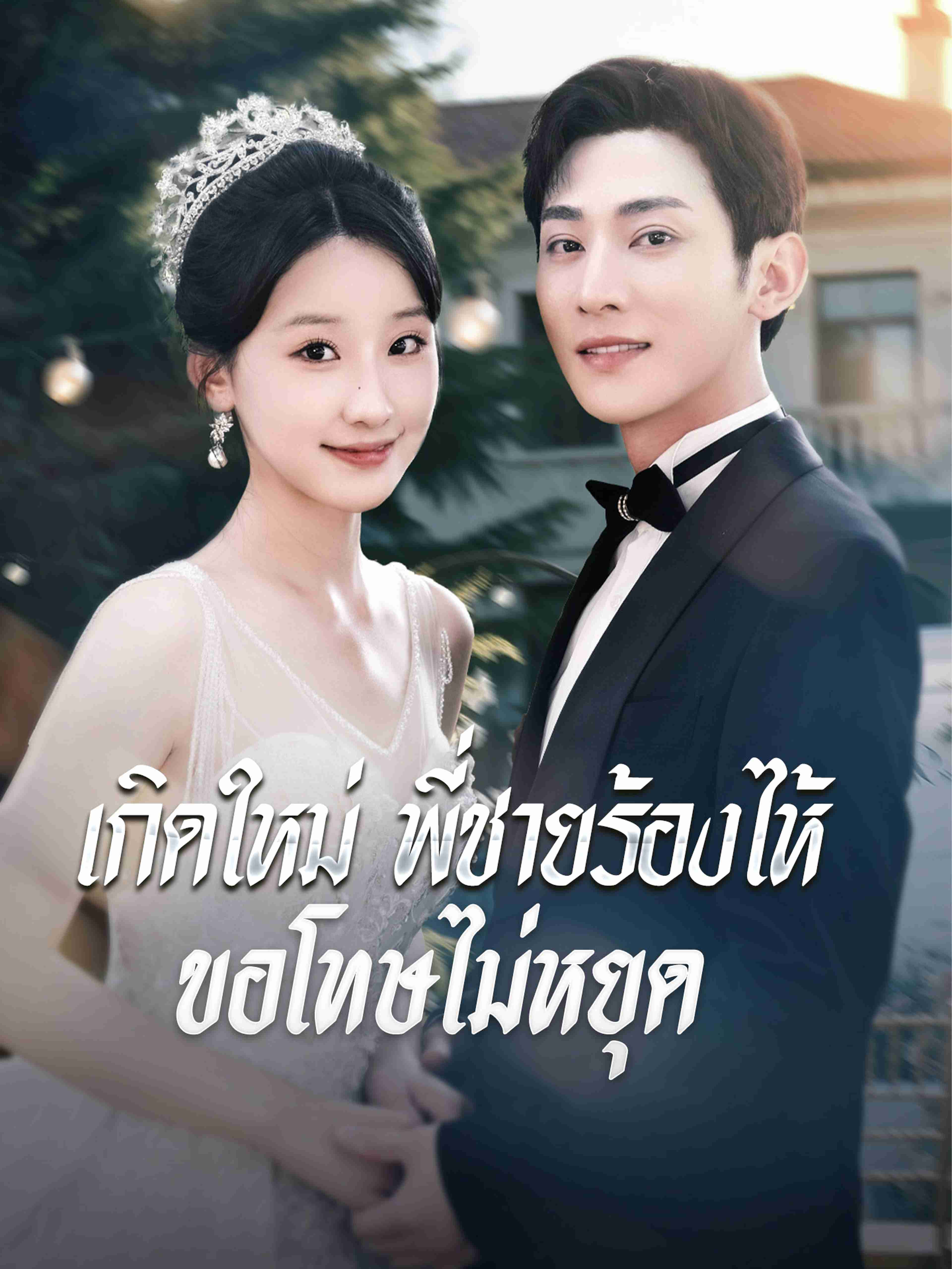 เกิดใหม่ พี่ชายร้องไห้ขอโทษไม่หยุด