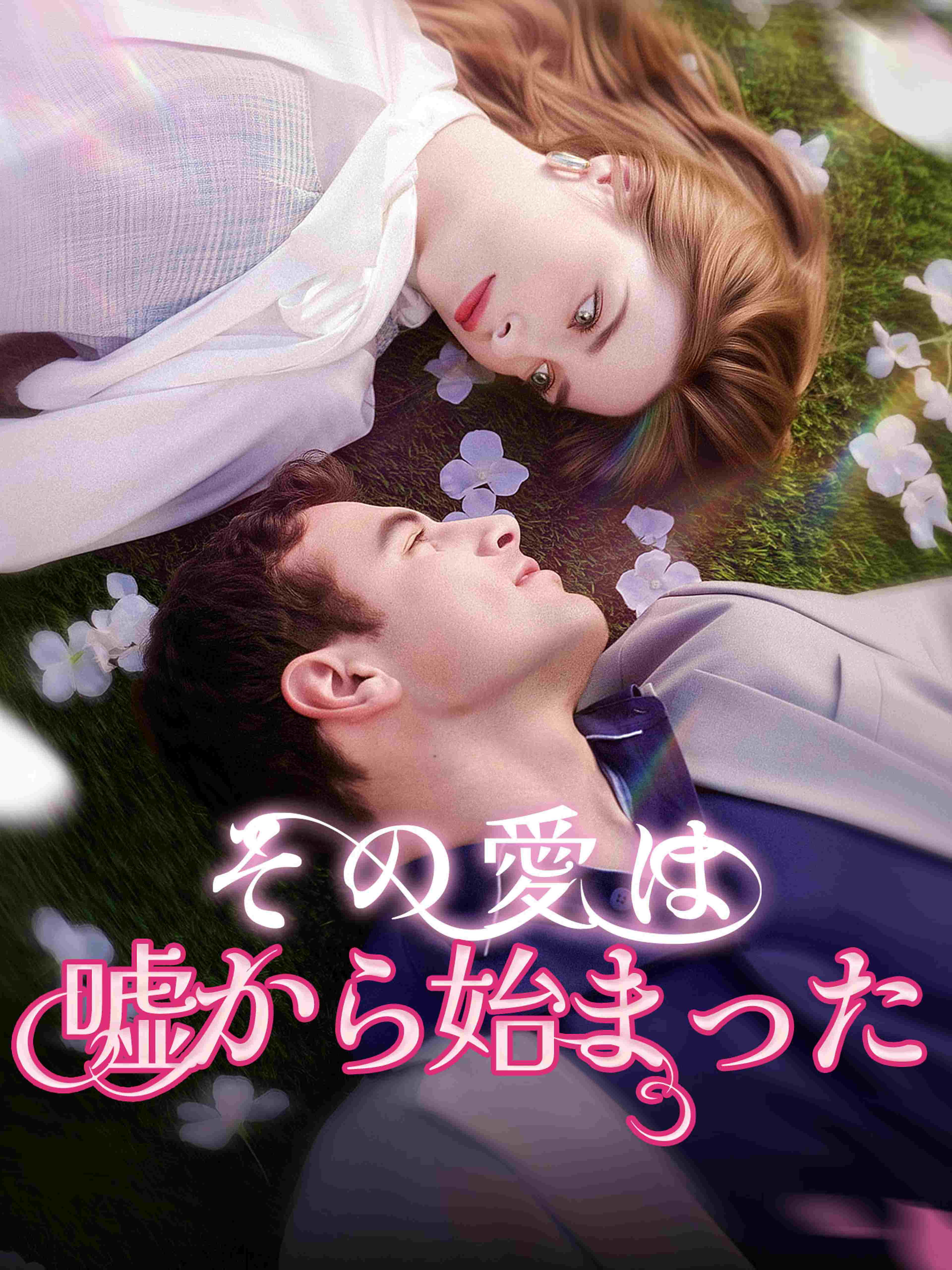 その愛は 嘘から始まった