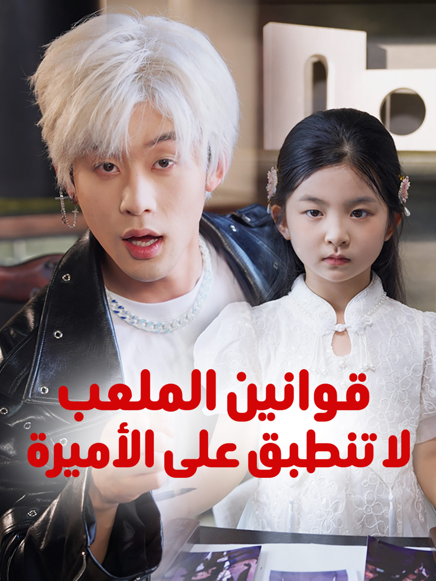 قوانين الملعب لا تنطبق على الأميرة