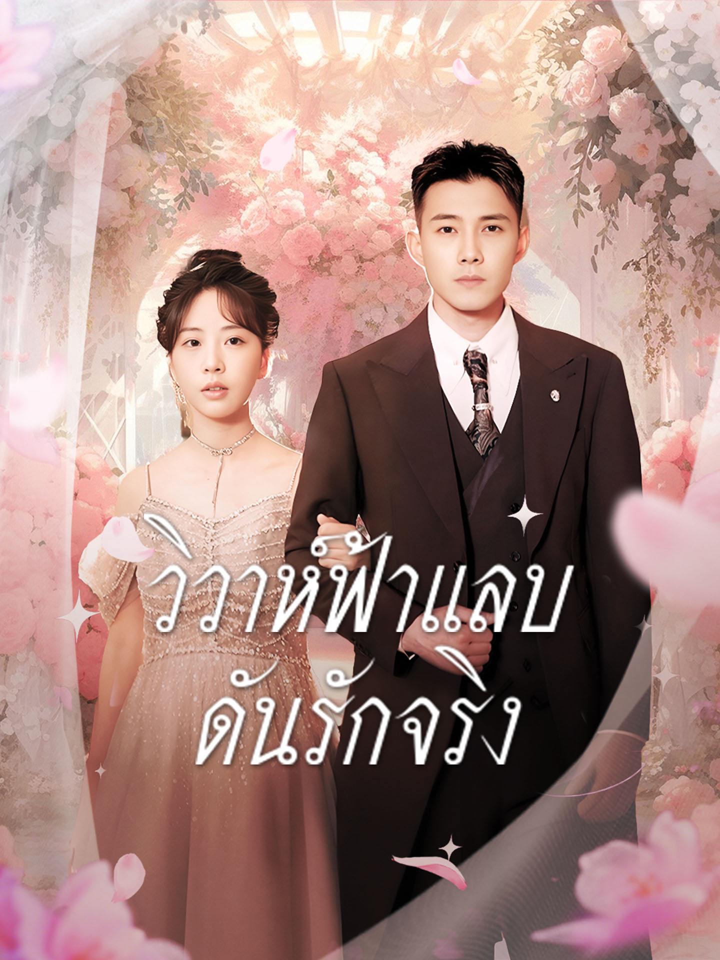 วิวาห์ฟ้าแลบ ดันรักจริง