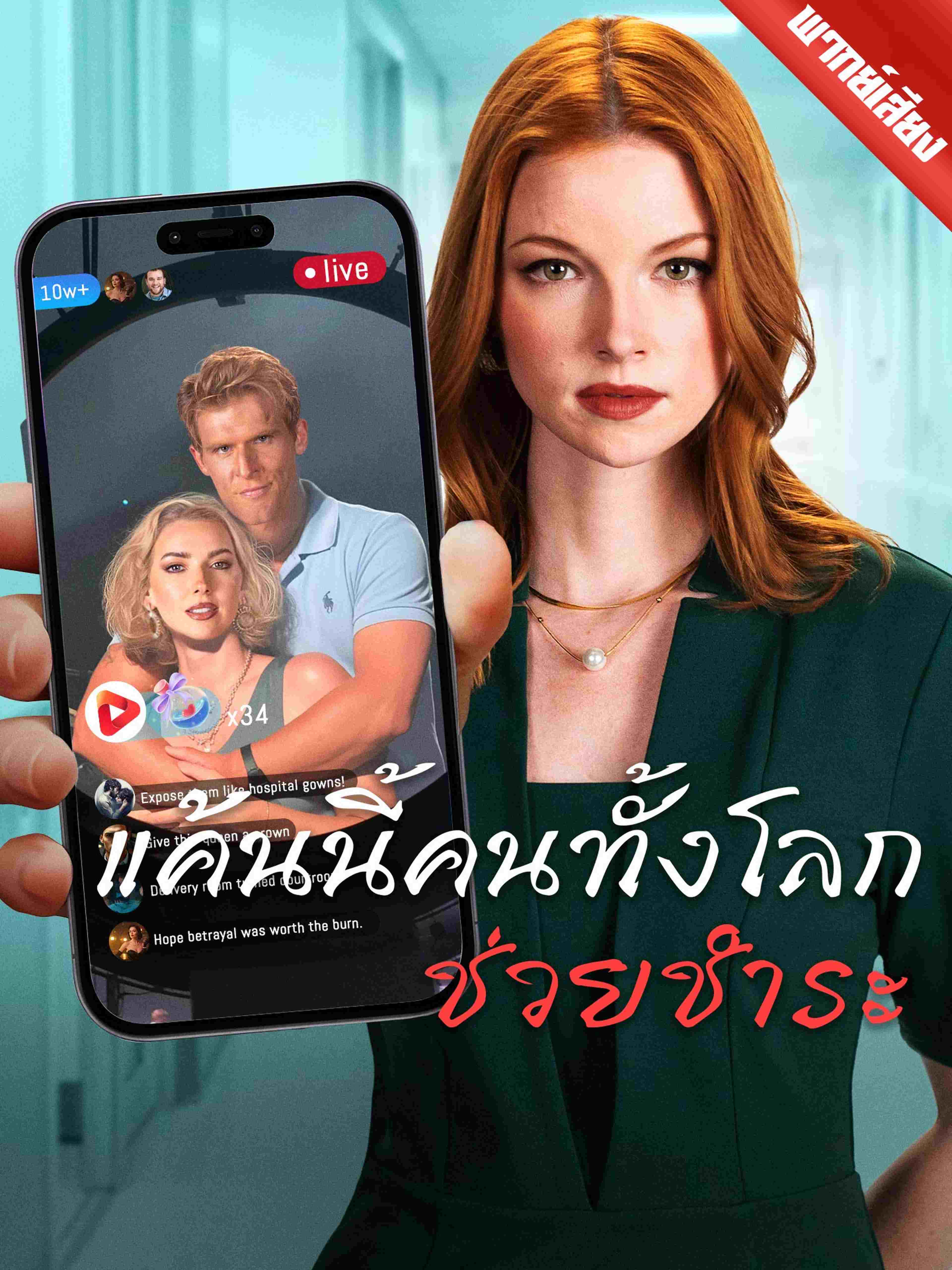 แค้นนี้คนทั้งโลกช่วยชำระ (พากย์เสียง)