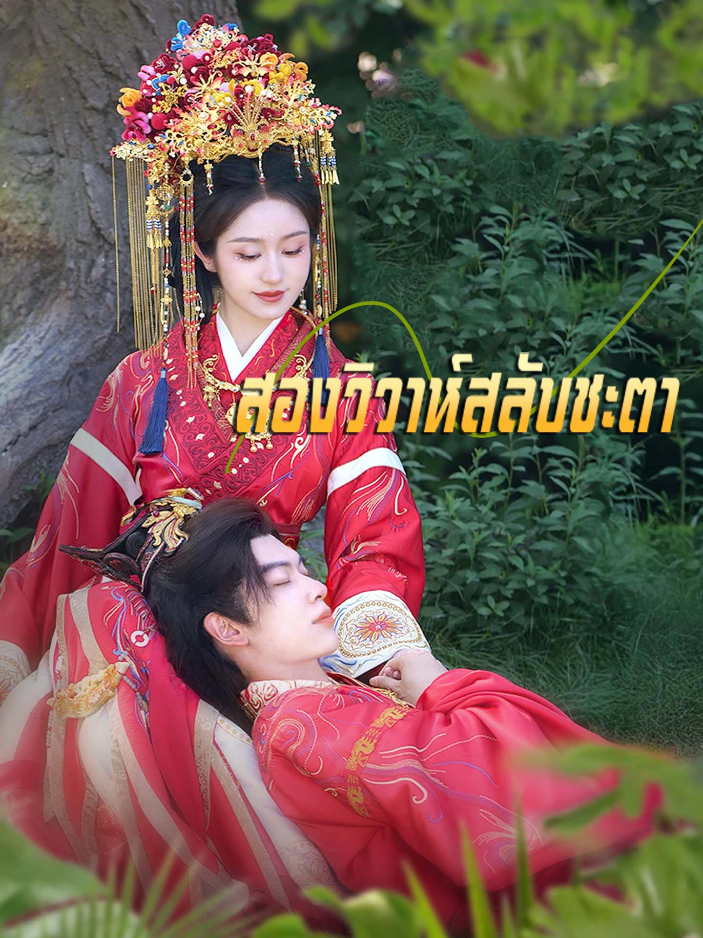 สองวิวาห์สลับชะตา