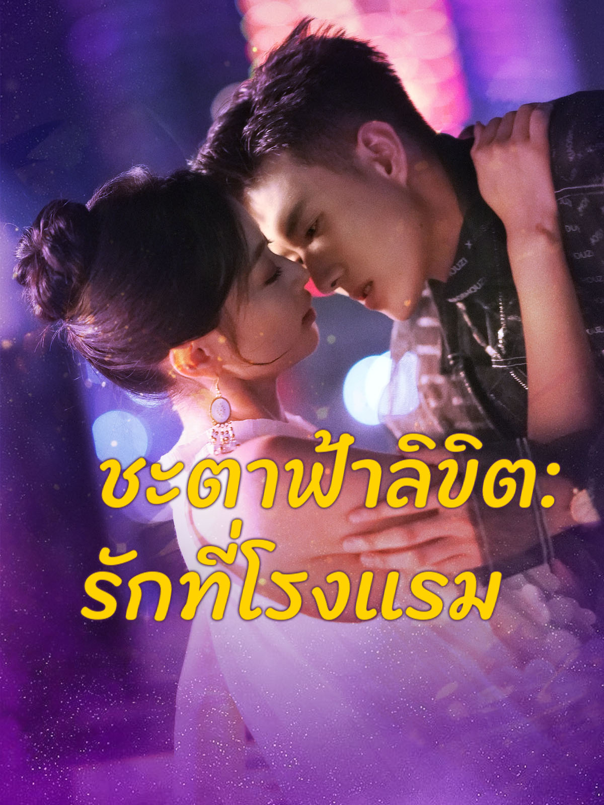 ชะตาฟ้าลิขิต: รักที่โรงแรม