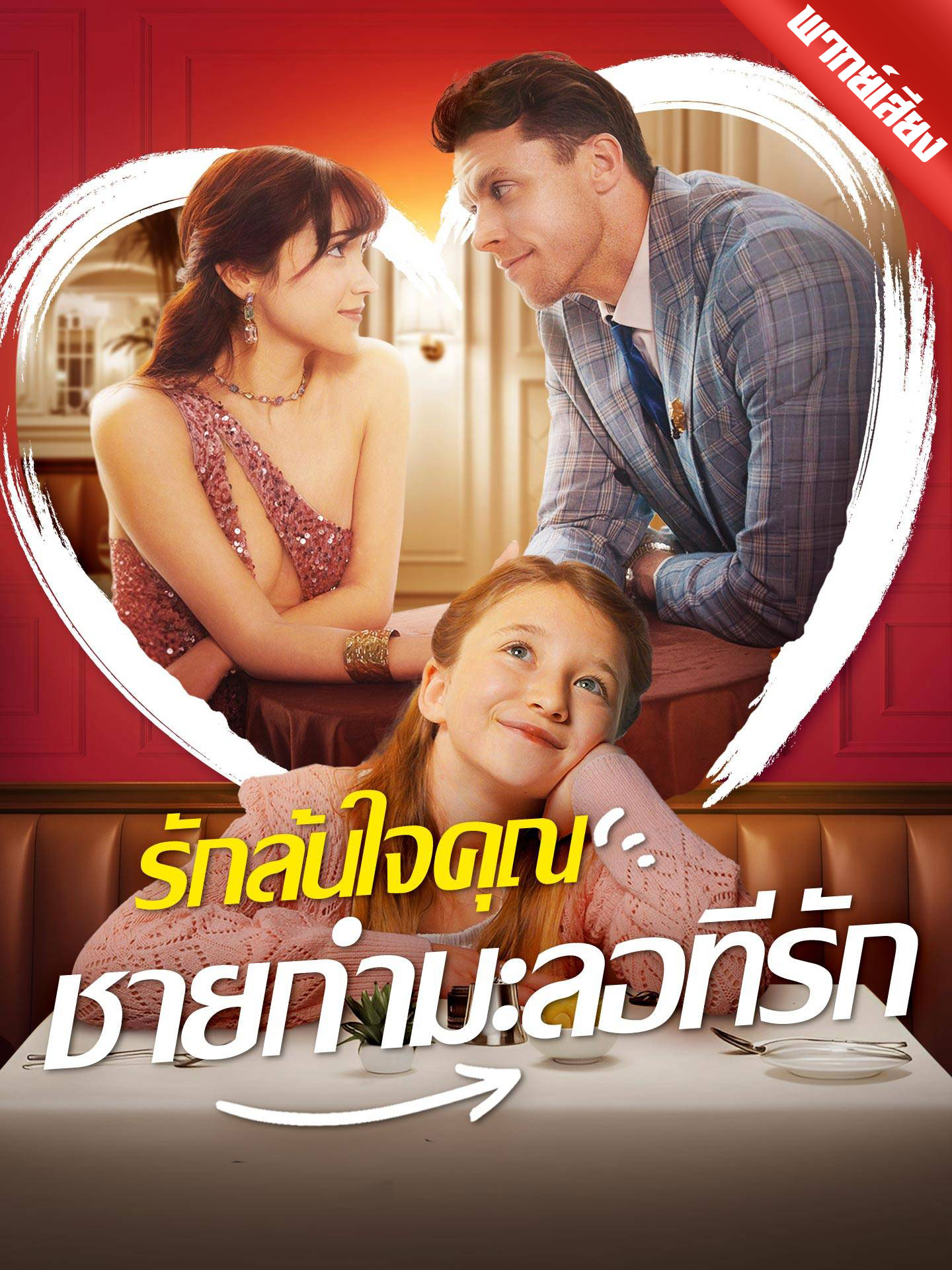 [พากย์เสียง] รักล้นใจคุณชายกำมะลอที่รัก