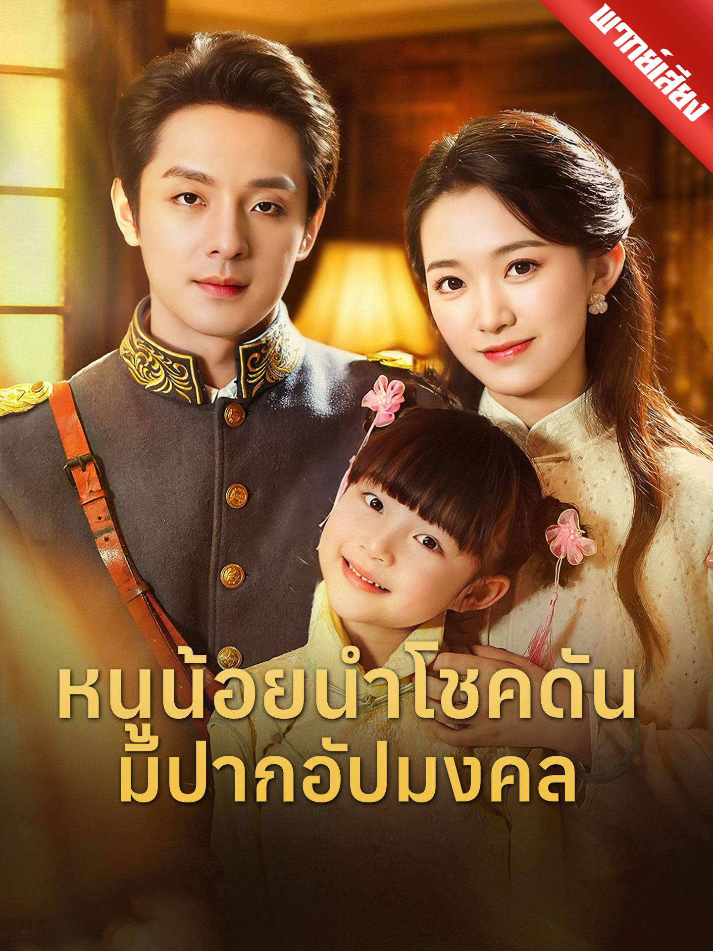 [พากย์เสียง] หนูน้อยนำโชคดันมีปากอัปมงคล