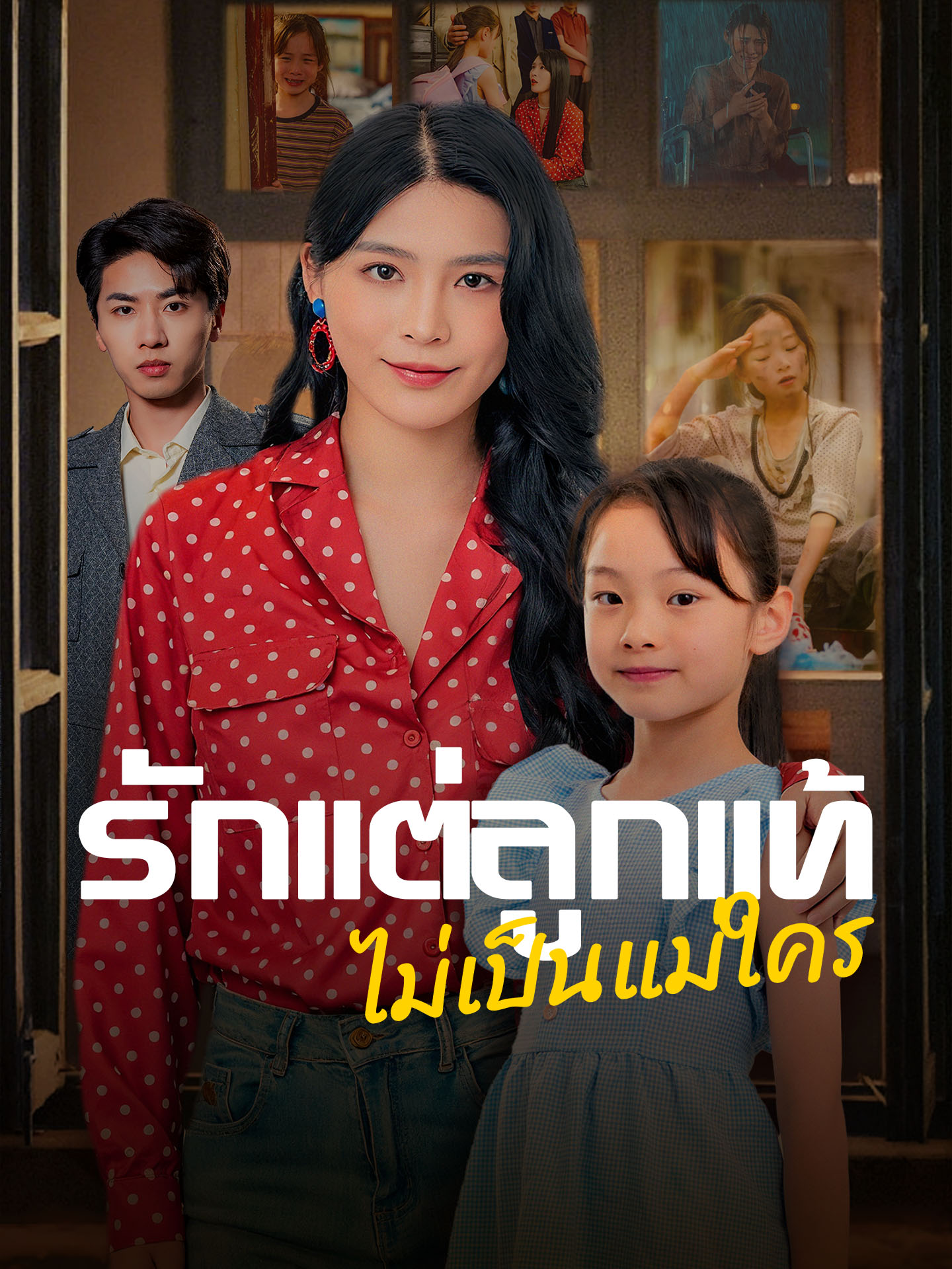 รักแต่ลูกแท้ ไม่เป็นแม่ใคร