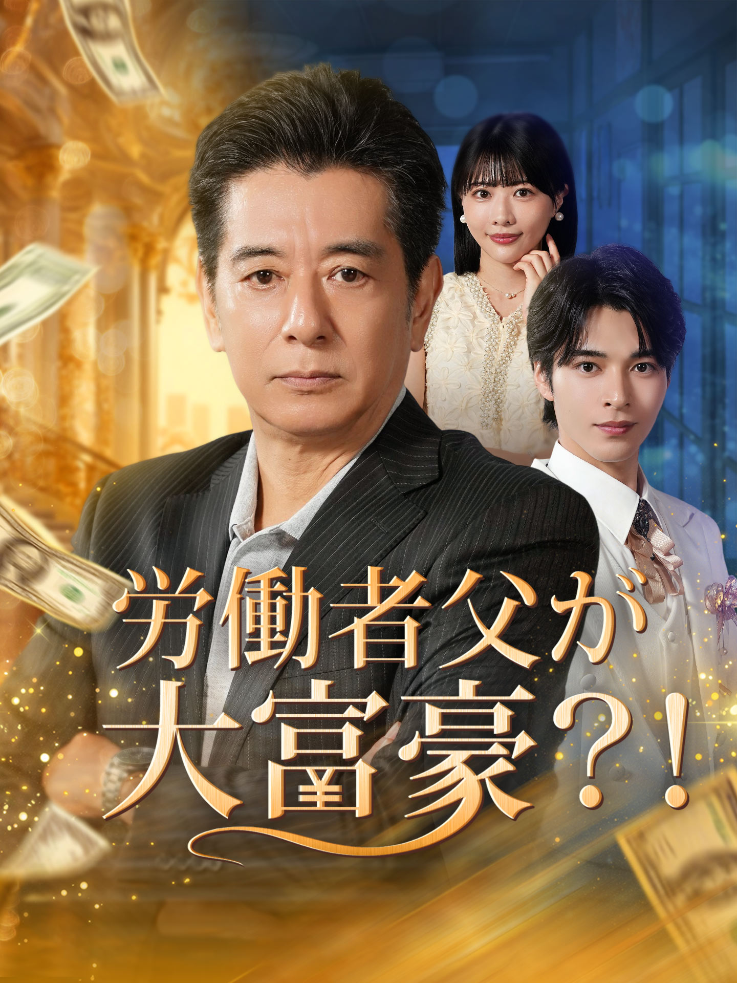 労働者父が大富豪？！ - EP 60ドラマ＆映画 | ショートフィルム