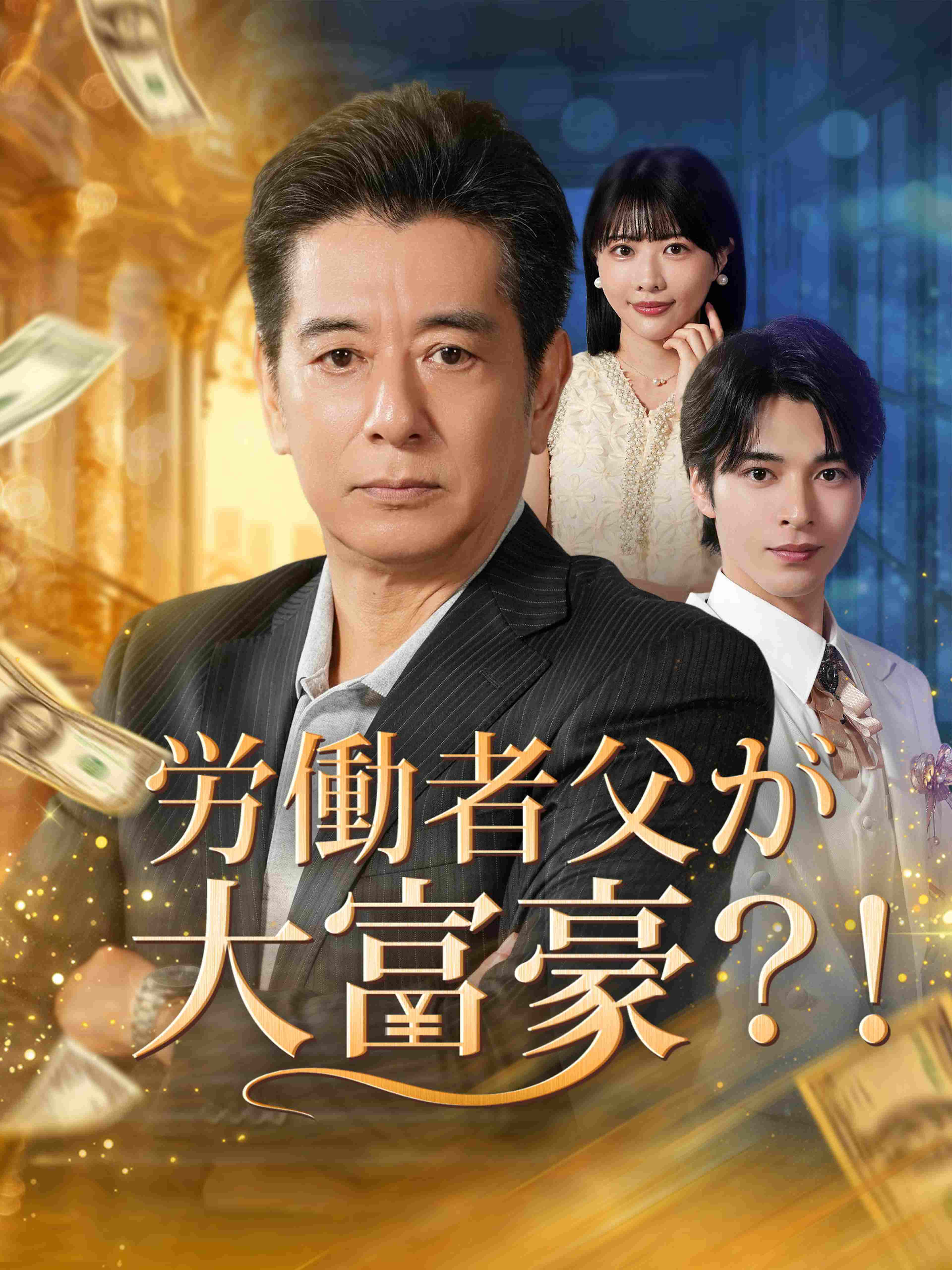 労働者父が大富豪?!