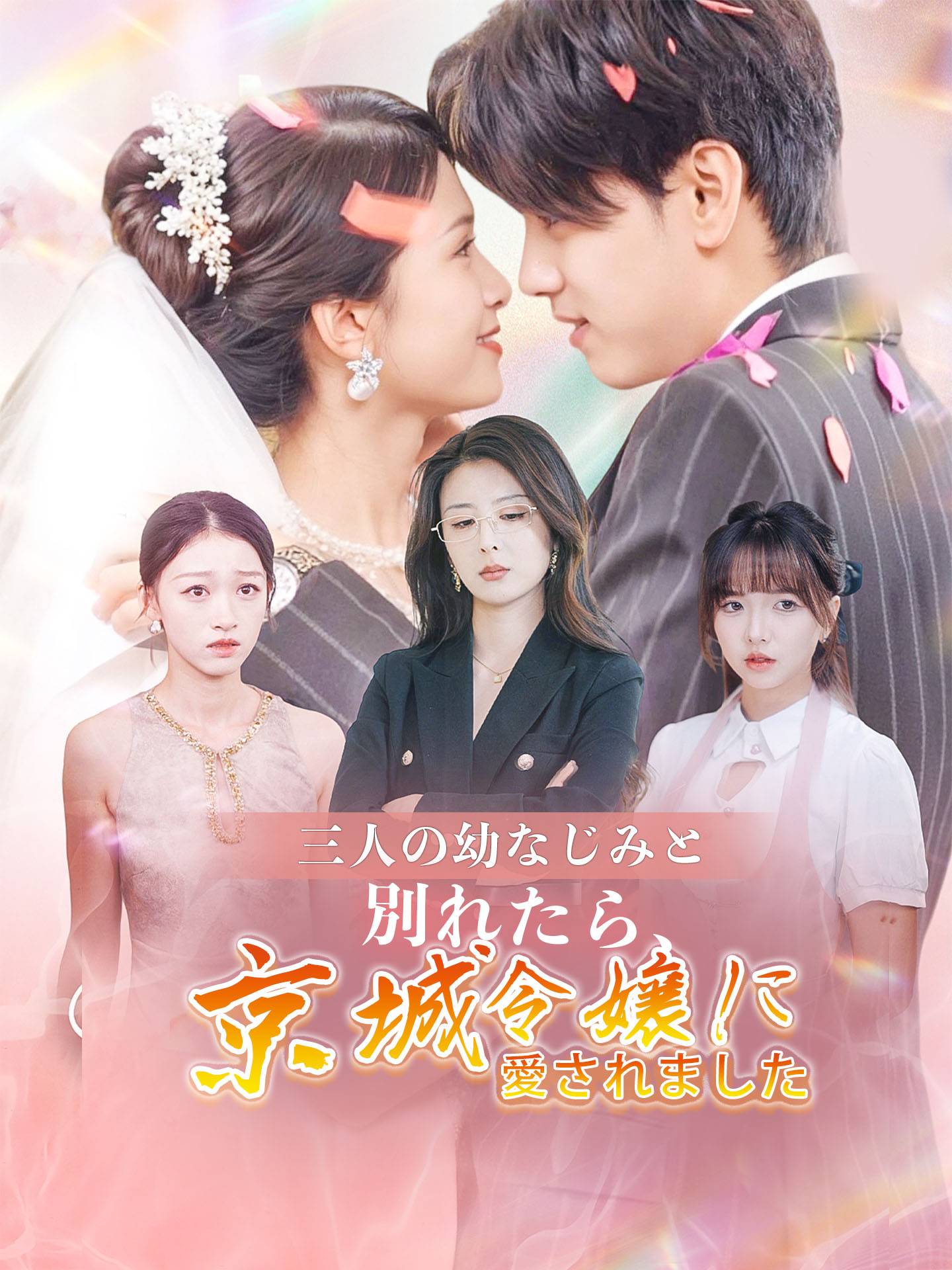 三人の幼なじみと別れたら、京城令嬢に愛されました