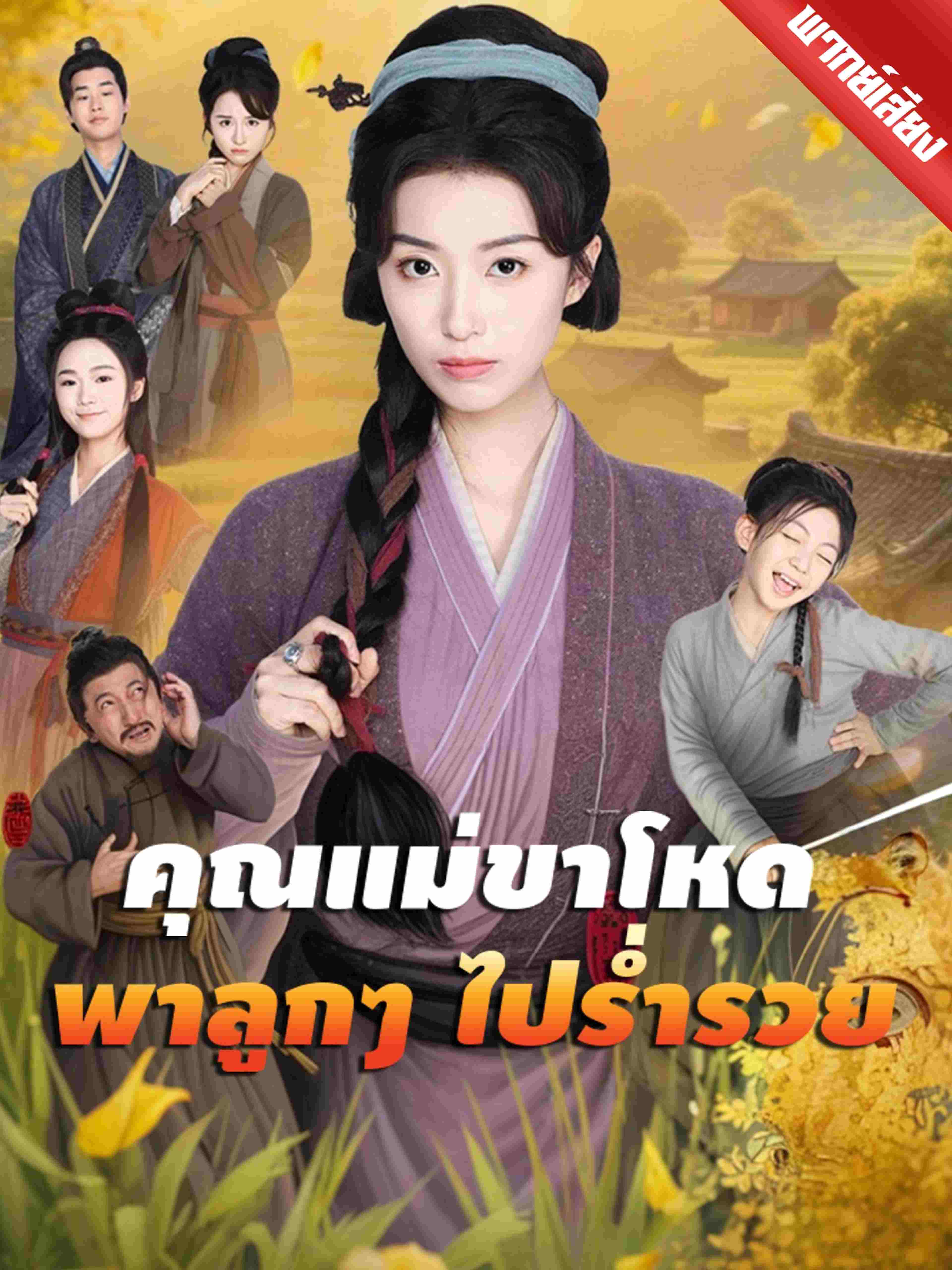 คุณแม่ขาโหดพาลูกๆ ไปร่ำรวย (พากย์เสียง)